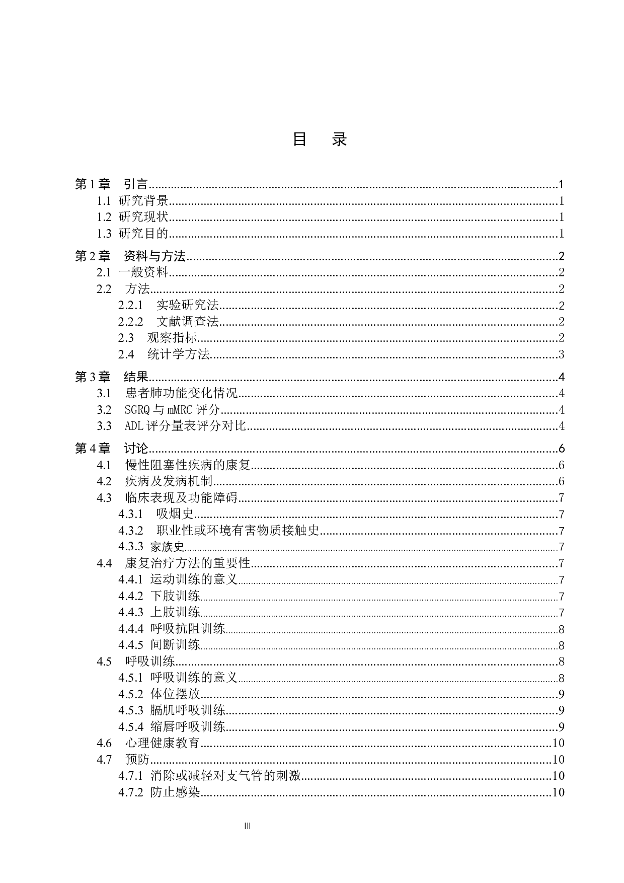 康复训练对慢性阻塞肺病患者功能恢复及生活能力的影响-9138字.docx 第3页