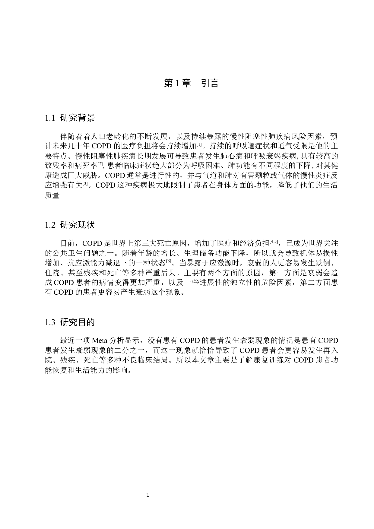 康复训练对慢性阻塞肺病患者功能恢复及生活能力的影响-9138字.docx 第5页