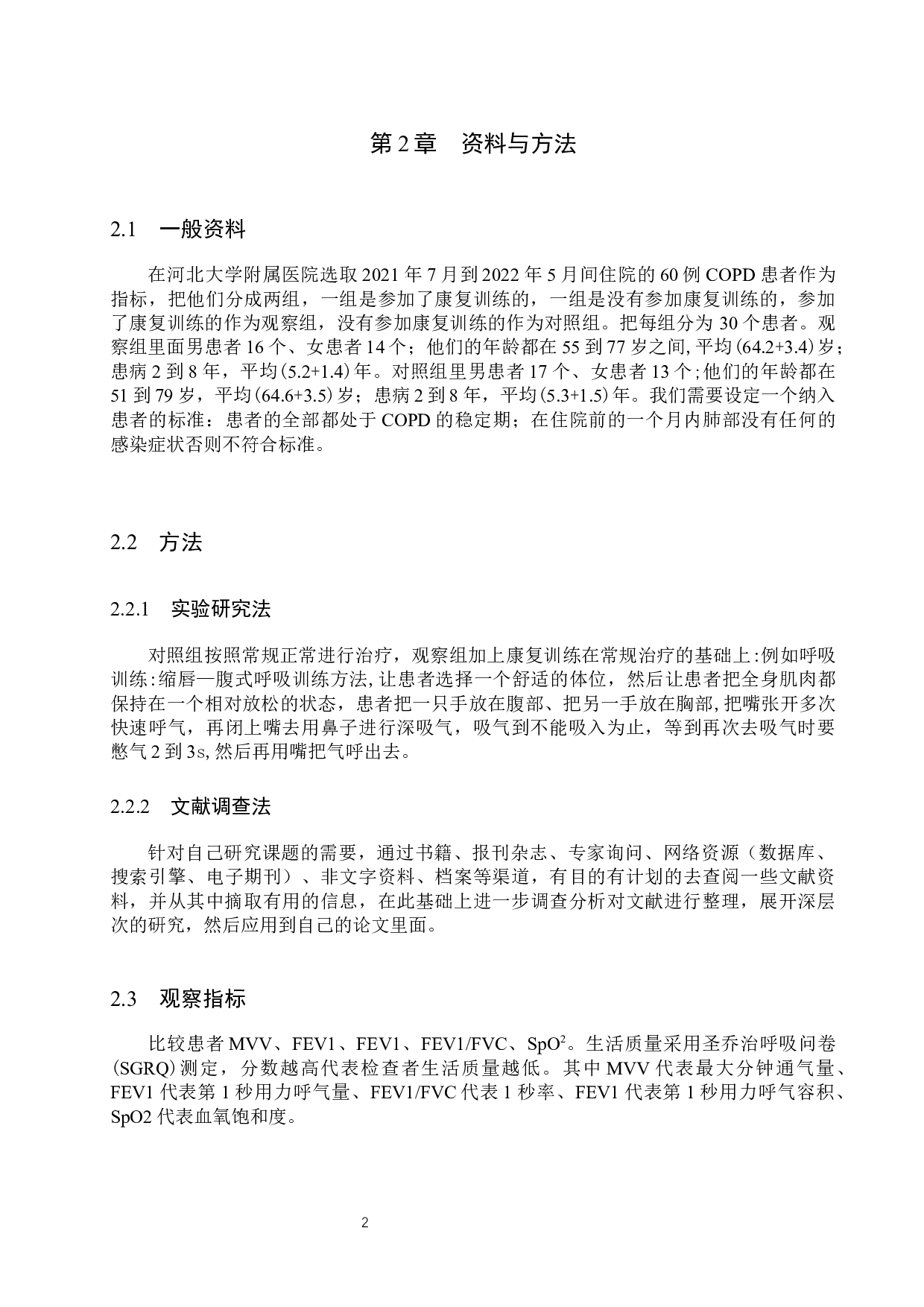 康复训练对慢性阻塞肺病患者功能恢复及生活能力的影响-9138字.docx 第6页