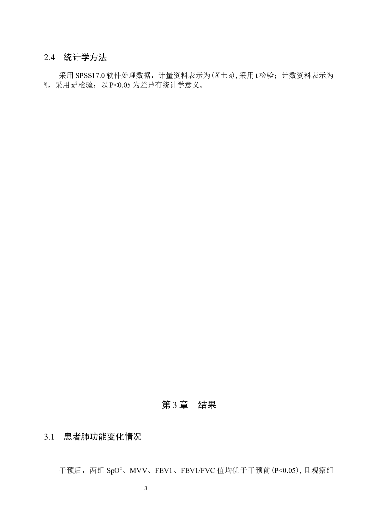 康复训练对慢性阻塞肺病患者功能恢复及生活能力的影响-9138字.docx 第7页