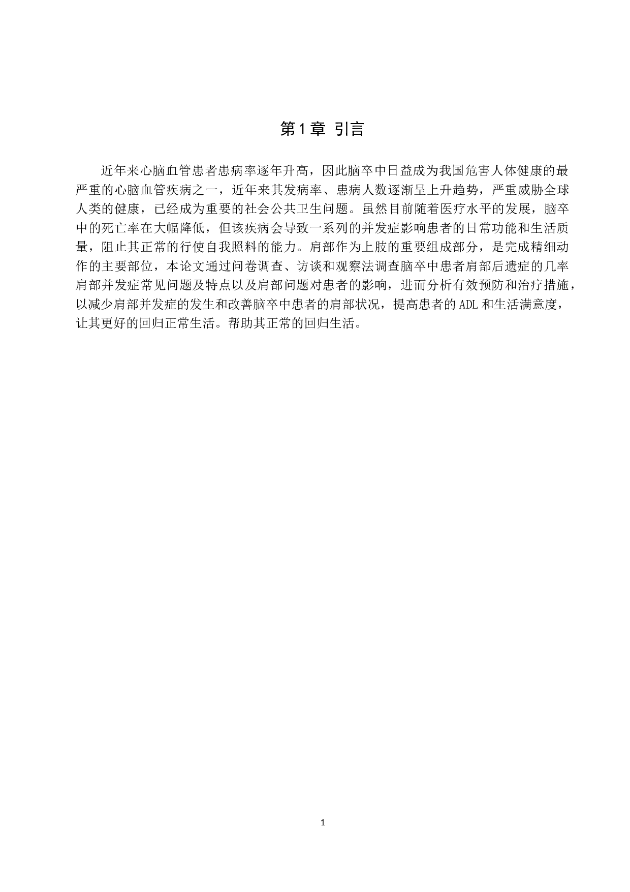 脑卒中患者肩部常见问题及康复策略研究-9965字.doc 第4页