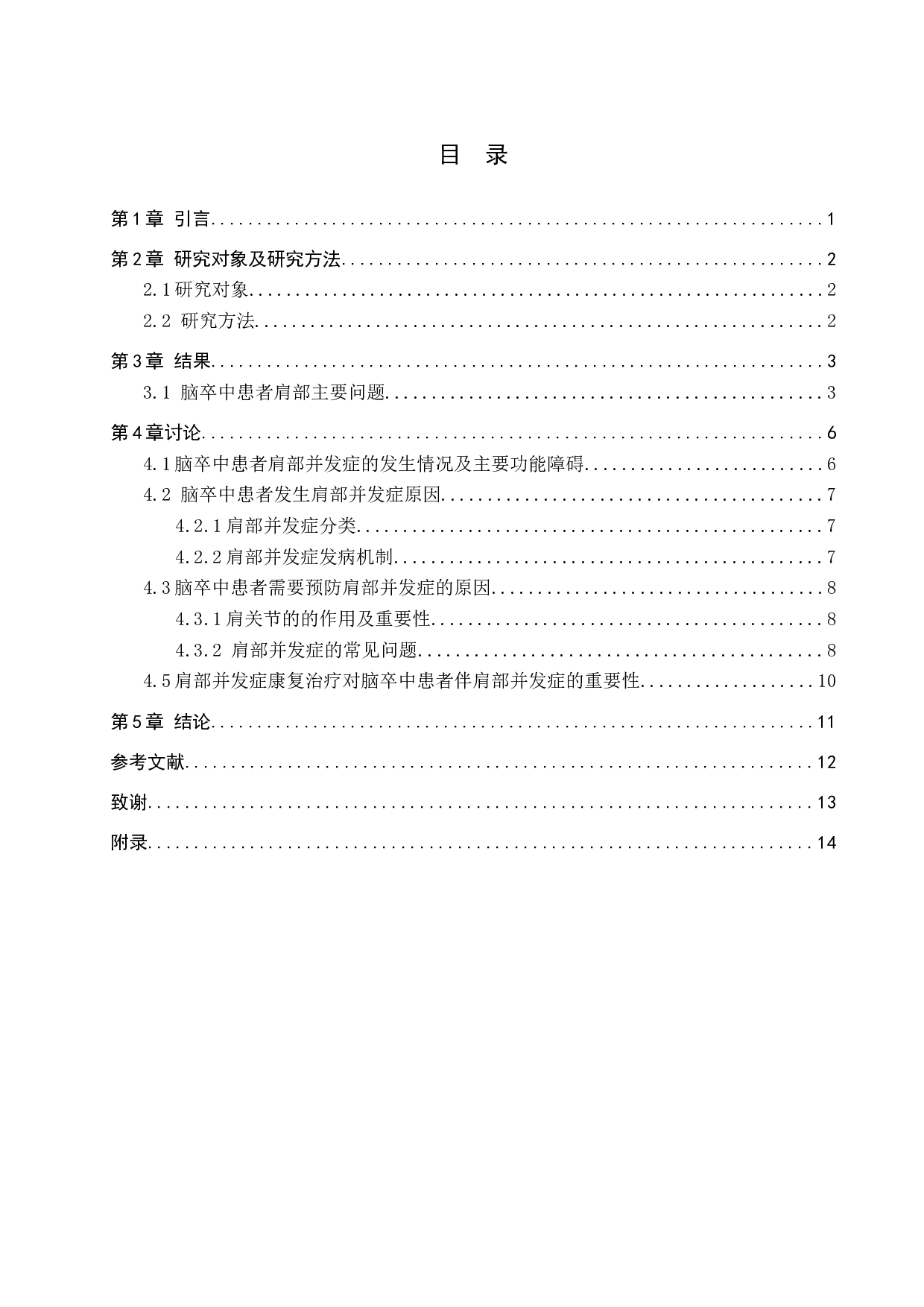 脑卒中患者肩部常见问题及康复策略研究-9965字.doc 第3页