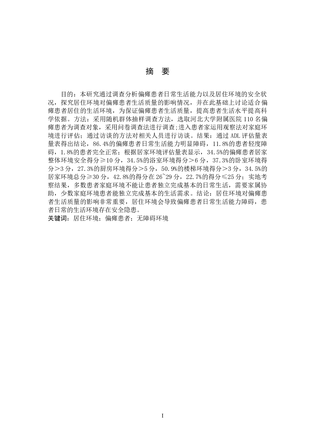 居住环境对偏瘫患者生活影响的调查分析-10562字.docx 第1页