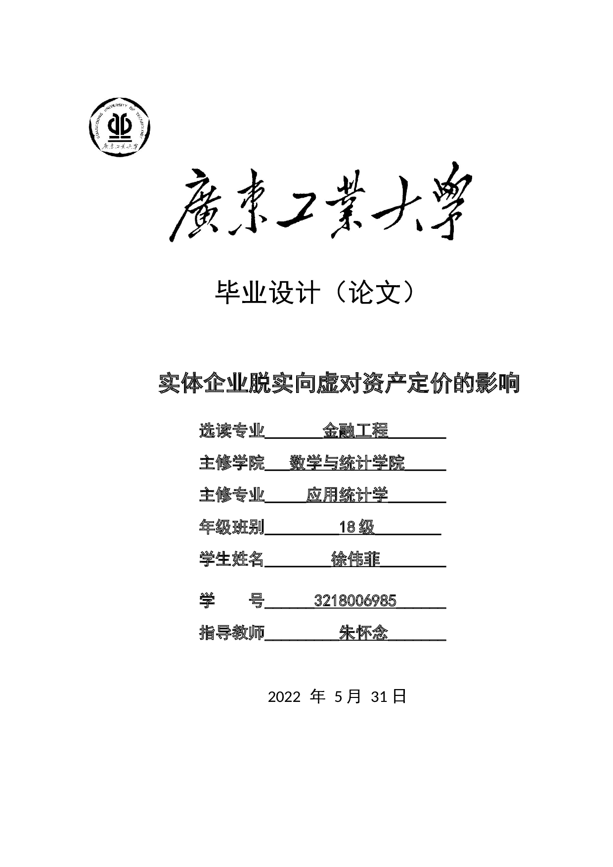 实体企业脱实向虚对资产定价的影响-16157字.docx 第1页