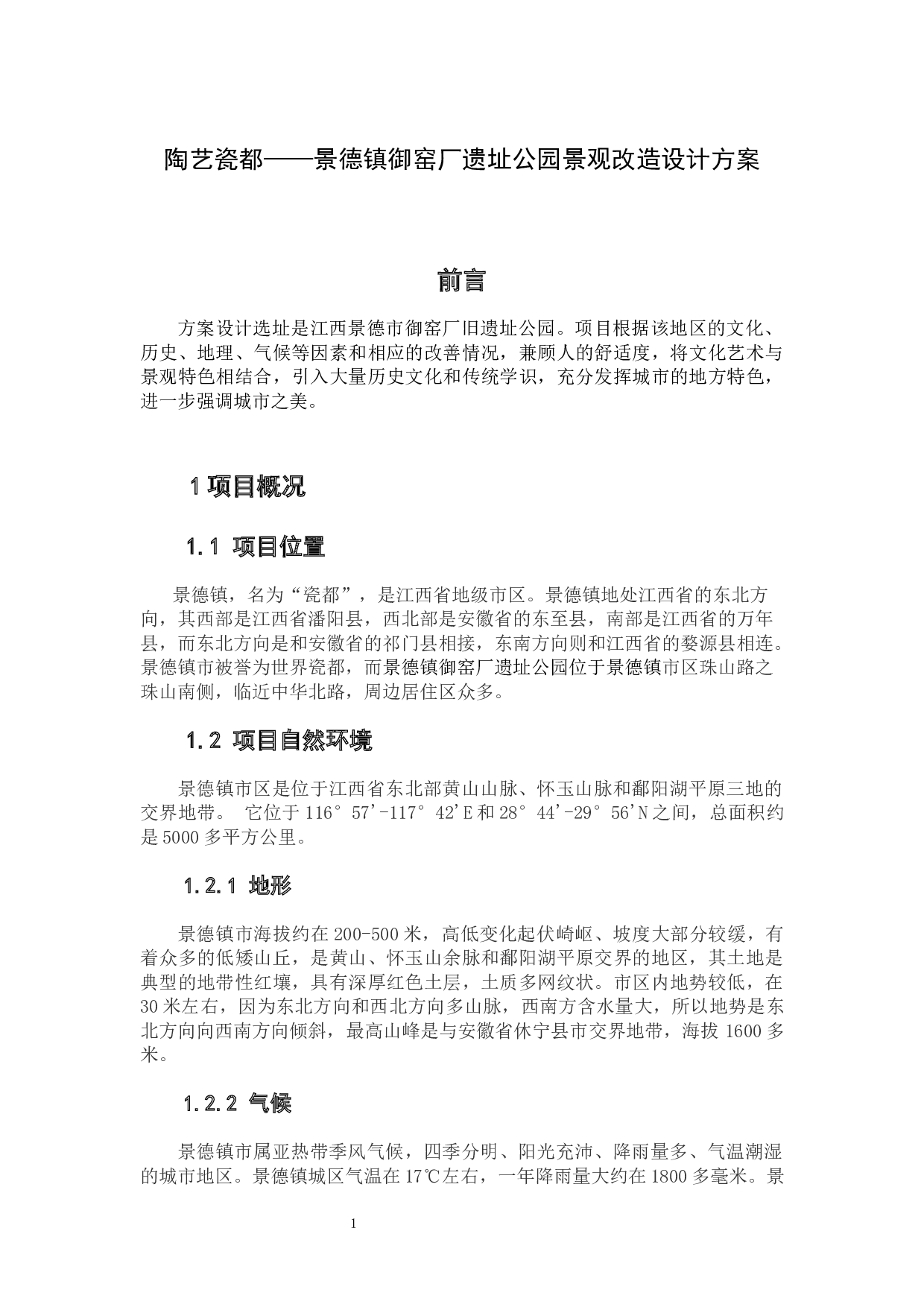 陶艺瓷都&mdash;&mdash;景德镇御窑厂遗址公园景观改造设计方案-5885字.docx 第3页