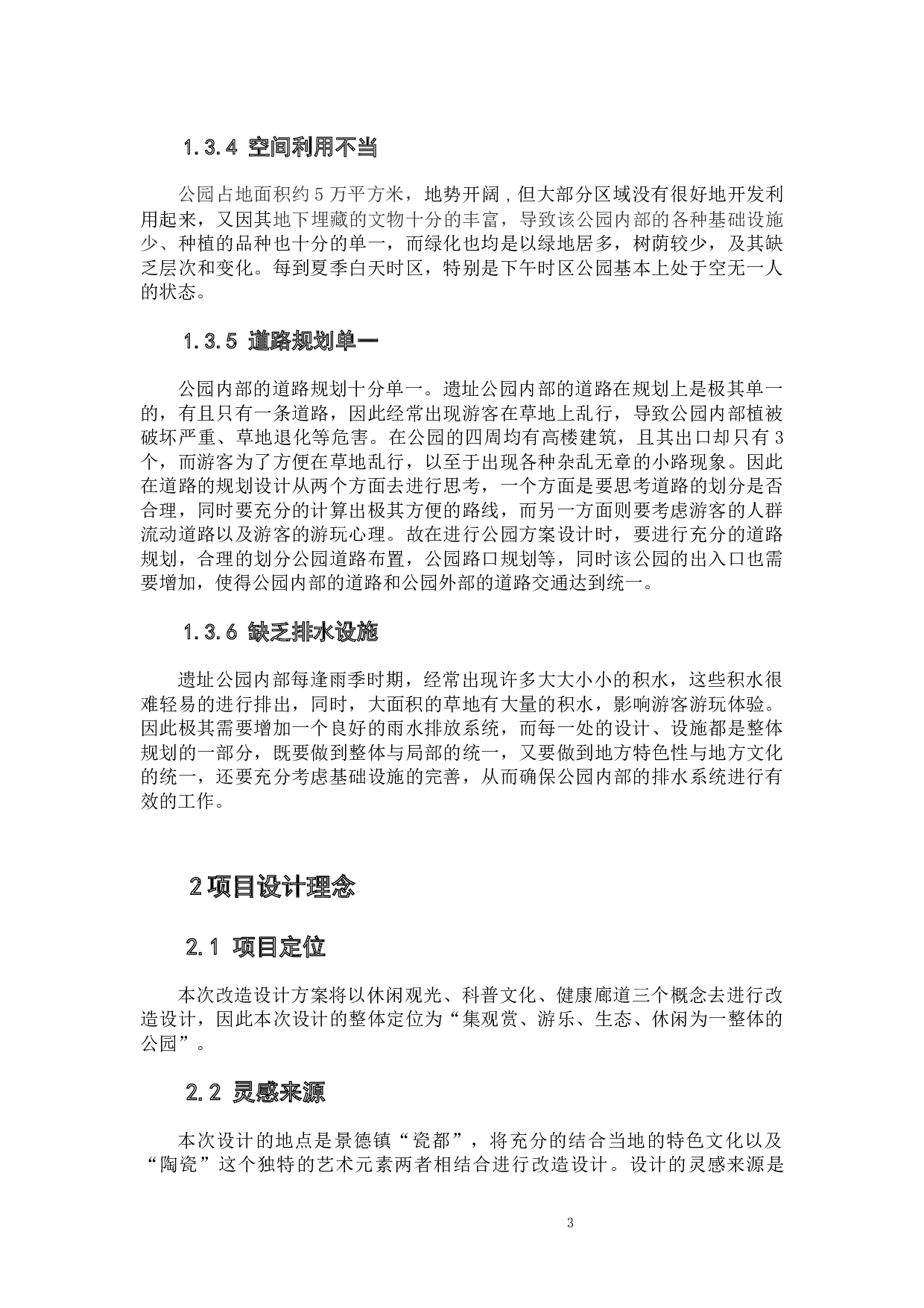 陶艺瓷都&mdash;&mdash;景德镇御窑厂遗址公园景观改造设计方案-5885字.docx 第5页