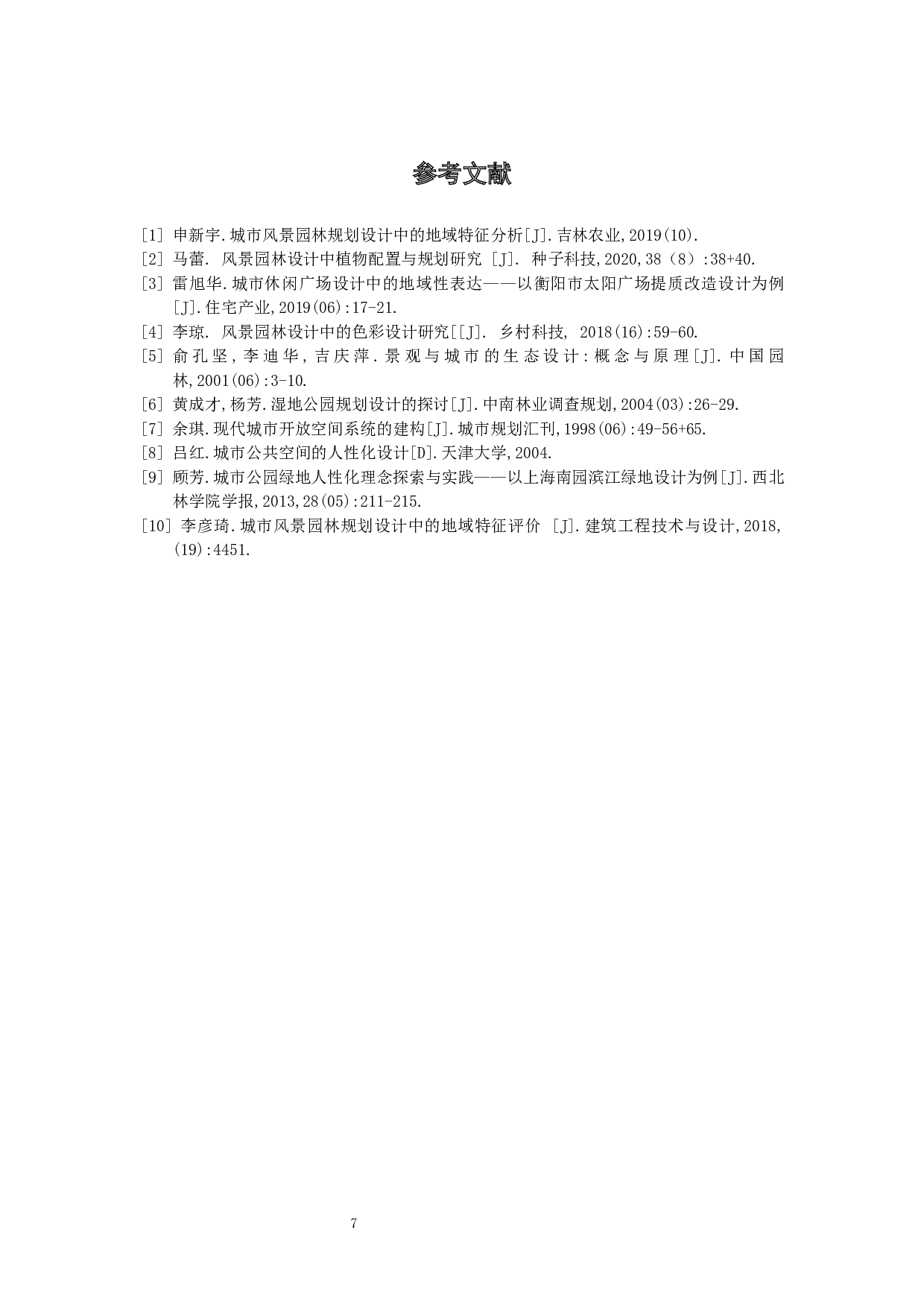 陶艺瓷都&mdash;&mdash;景德镇御窑厂遗址公园景观改造设计方案-5885字.docx 第9页