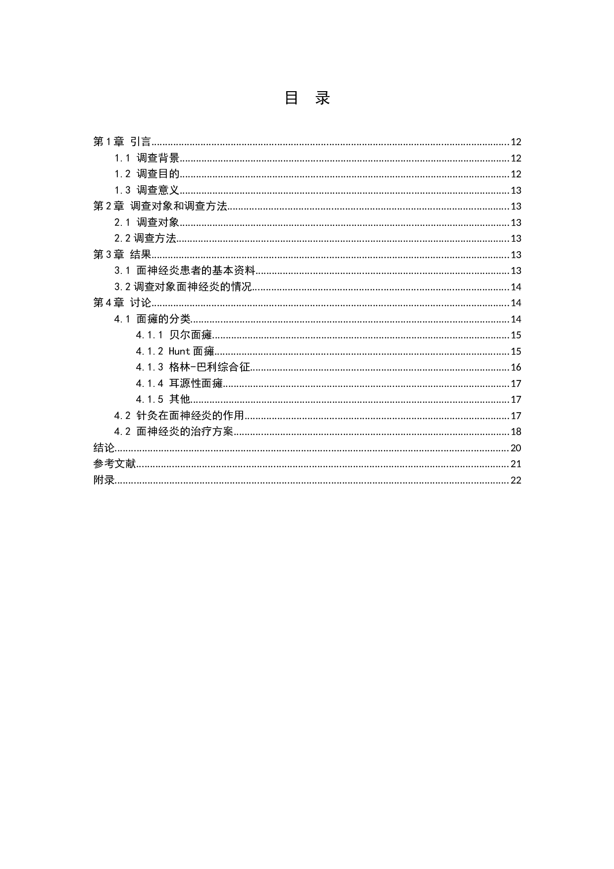 针刺疗法对面神经炎功能恢复的调查分析-8821字.docx 第3页