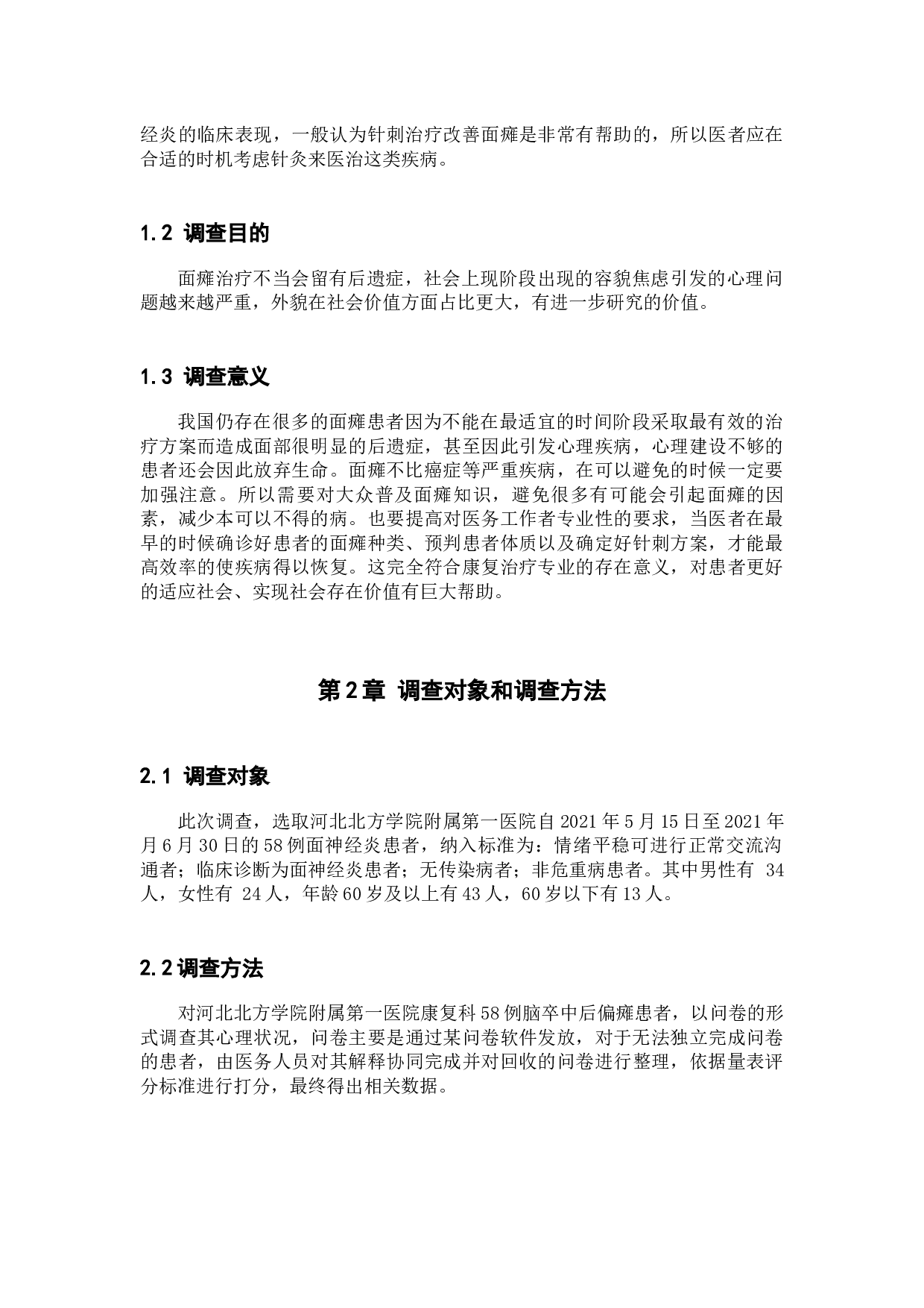 针刺疗法对面神经炎功能恢复的调查分析-8821字.docx 第5页