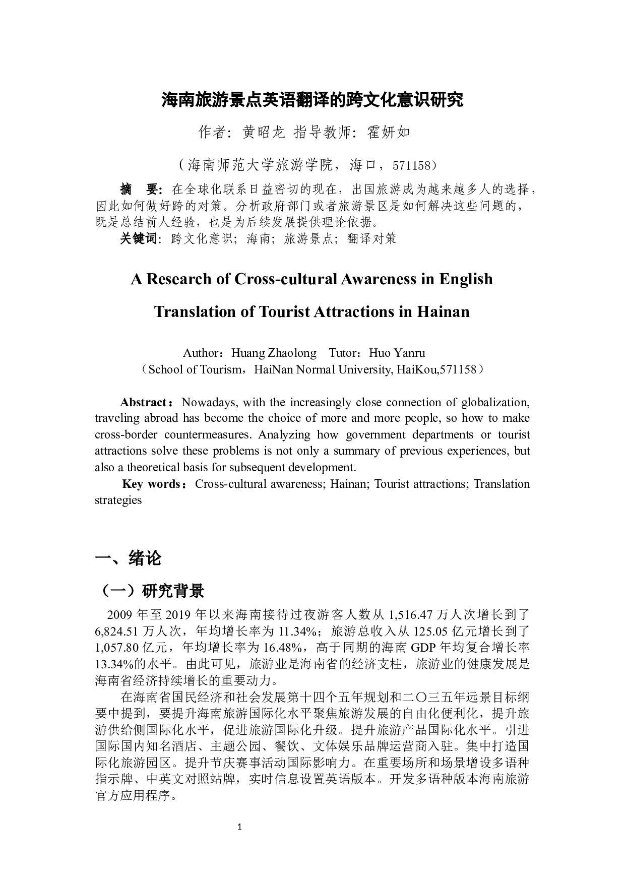 海南旅游景点英语翻译的跨文化意识研究-11482字.docx 第3页