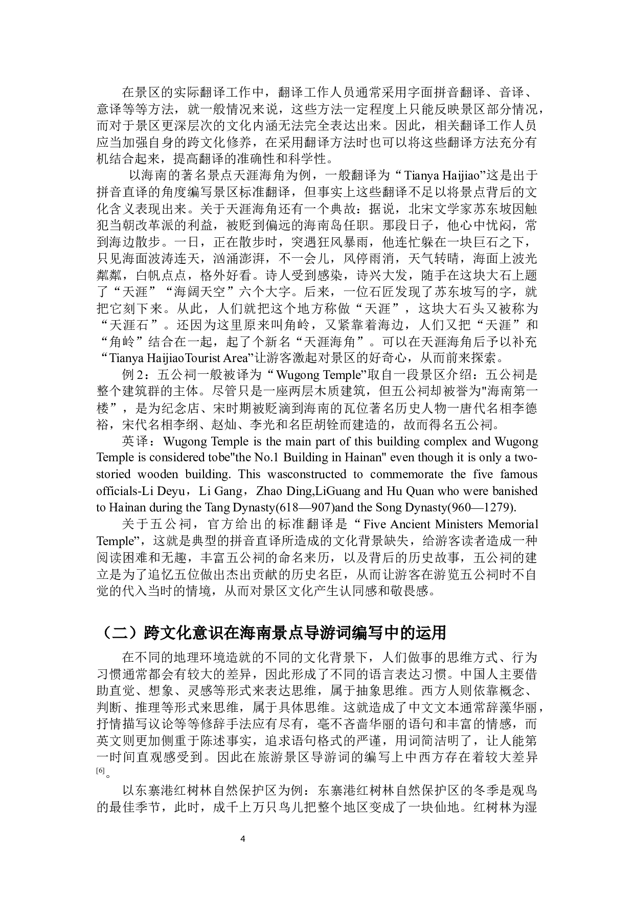 海南旅游景点英语翻译的跨文化意识研究-11482字.docx 第6页