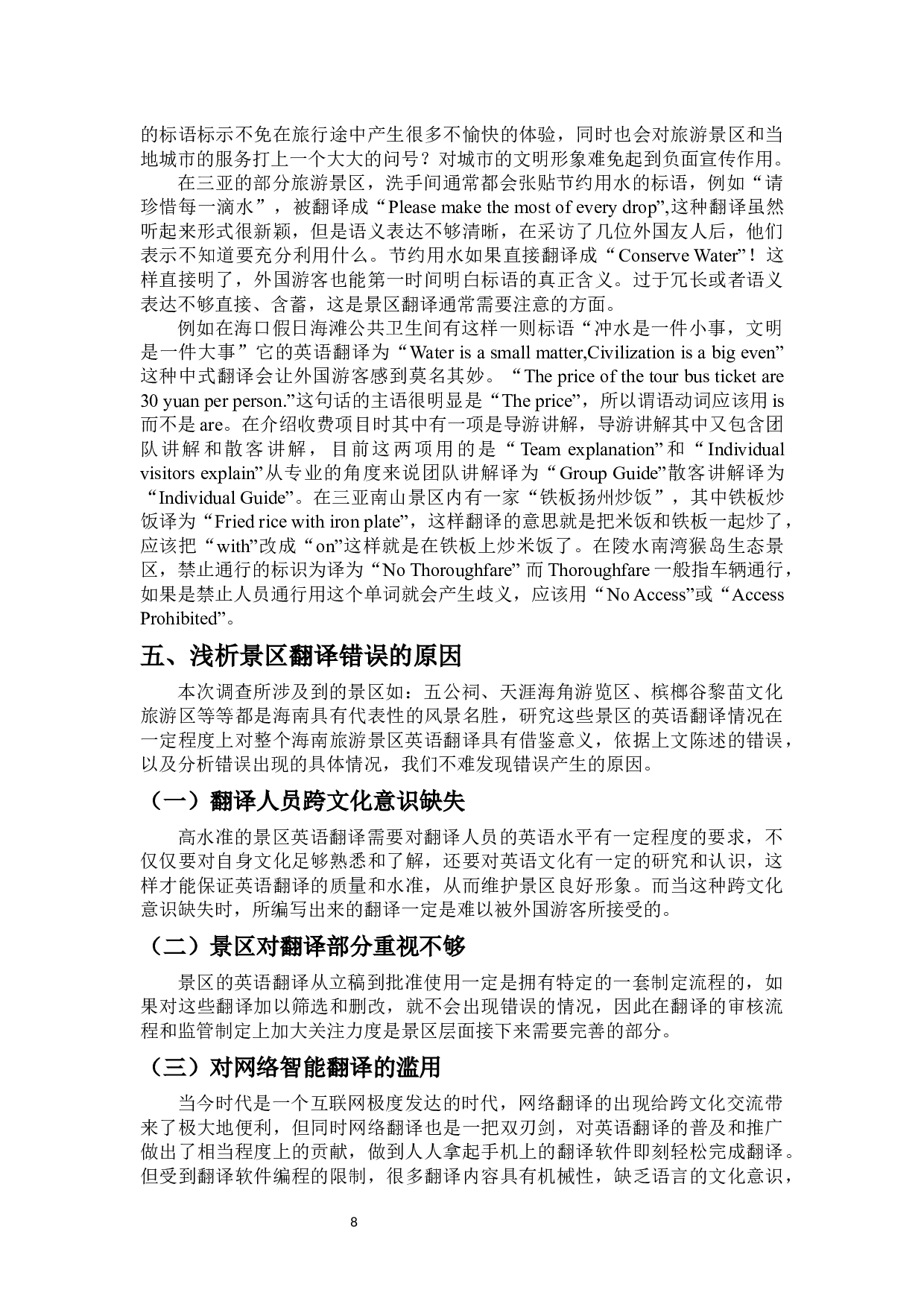 海南旅游景点英语翻译的跨文化意识研究-11482字.docx 第10页