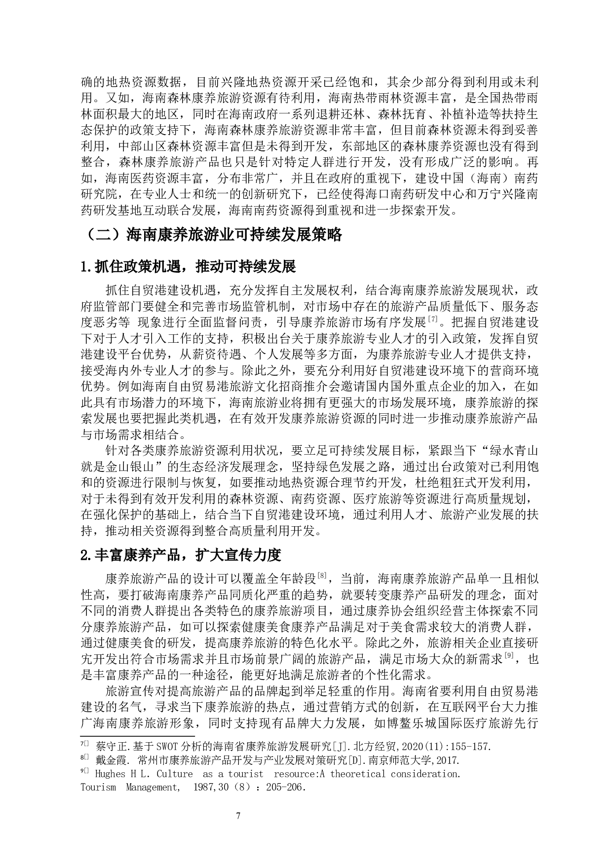 自贸港建设环境下海南康养旅游发展的研究-10637字.docx 第10页