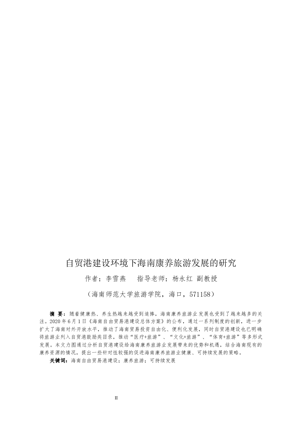 自贸港建设环境下海南康养旅游发展的研究-10637字.docx 第2页