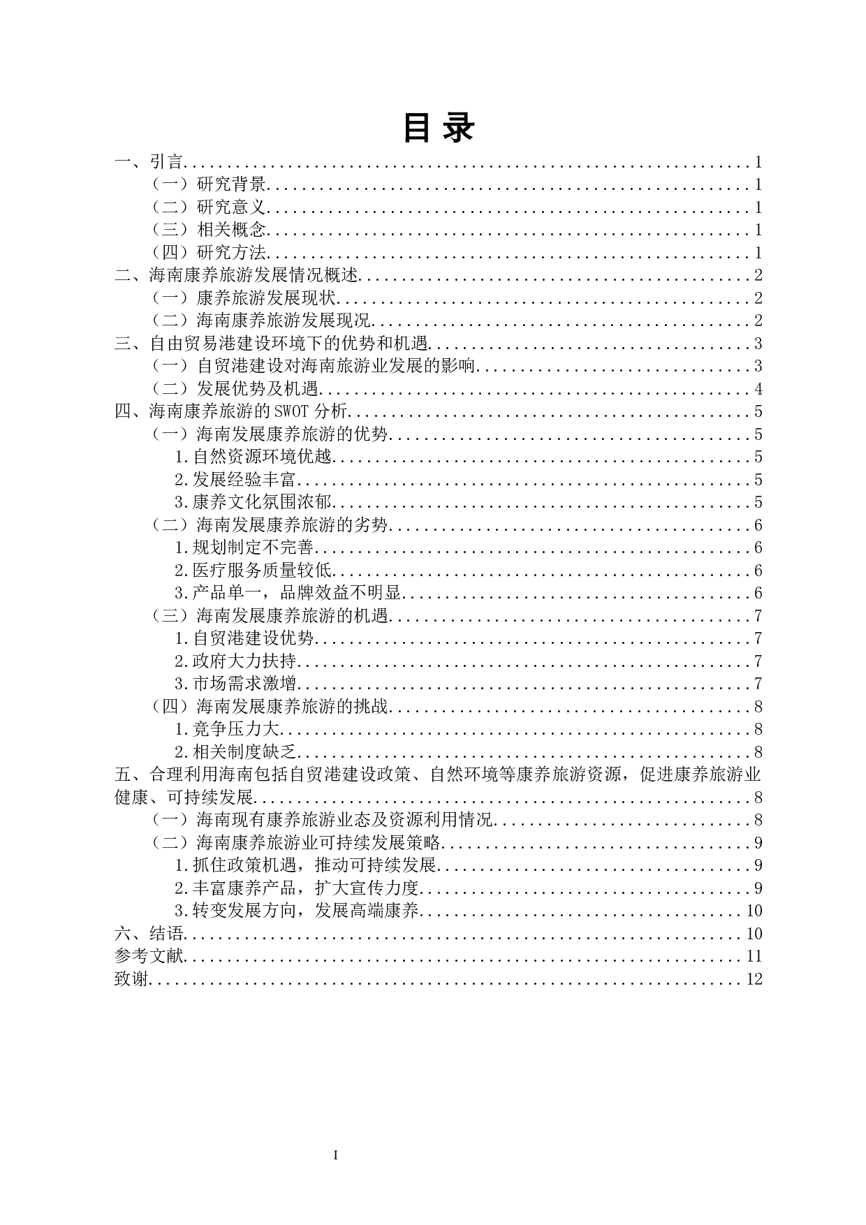 自贸港建设环境下海南康养旅游发展的研究-10637字.docx 第1页