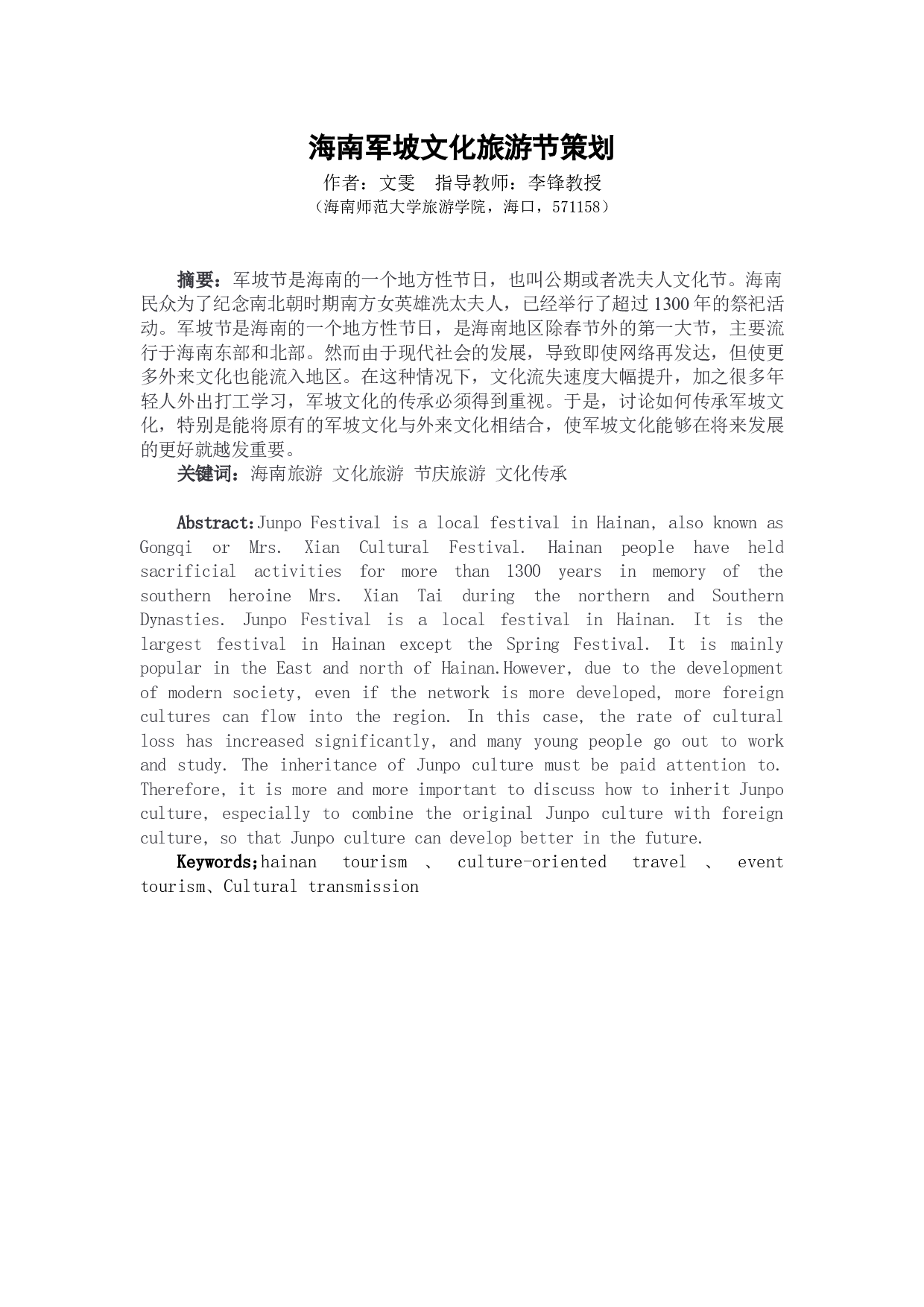 海南军坡文化旅游节发展方向研究-12463字.docx 第1页