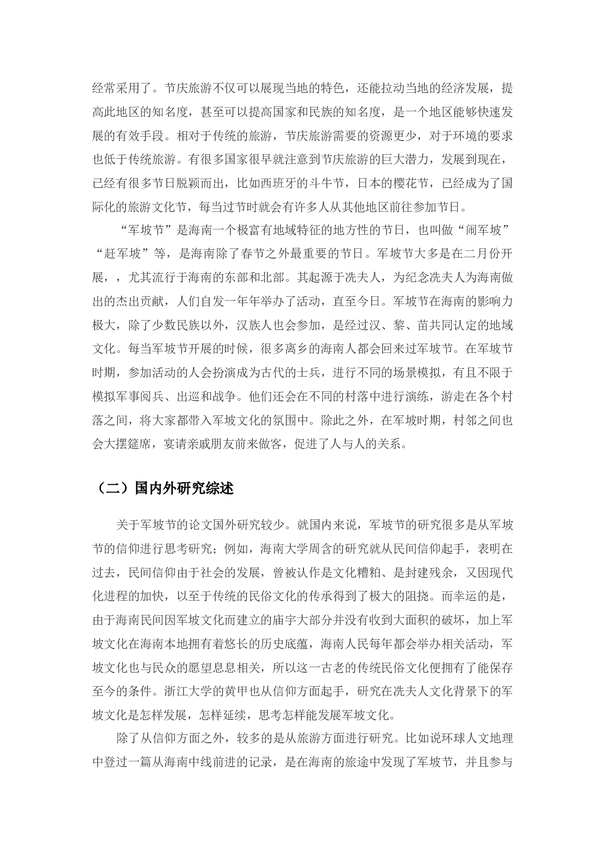 海南军坡文化旅游节发展方向研究-12463字.docx 第5页