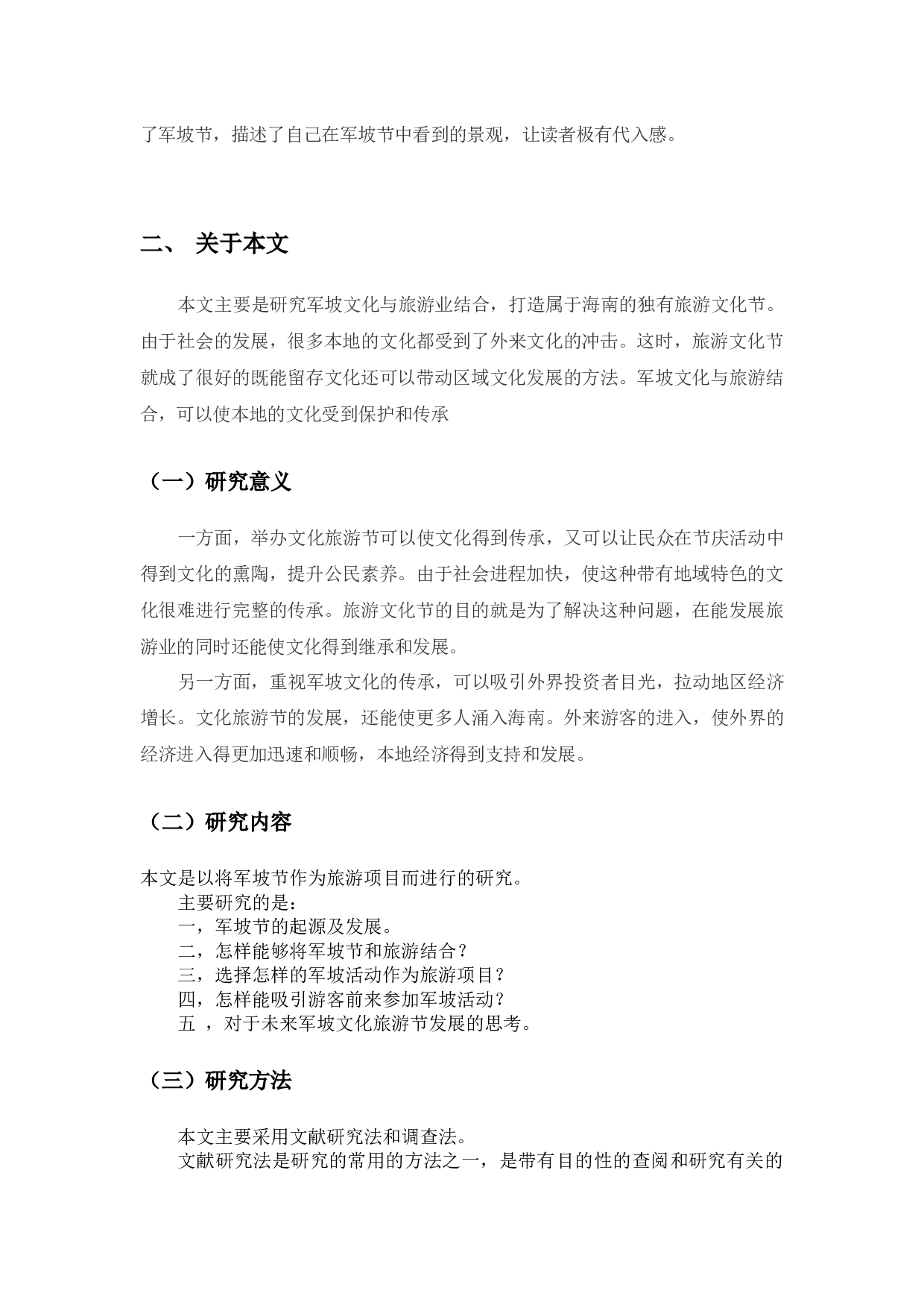 海南军坡文化旅游节发展方向研究-12463字.docx 第6页