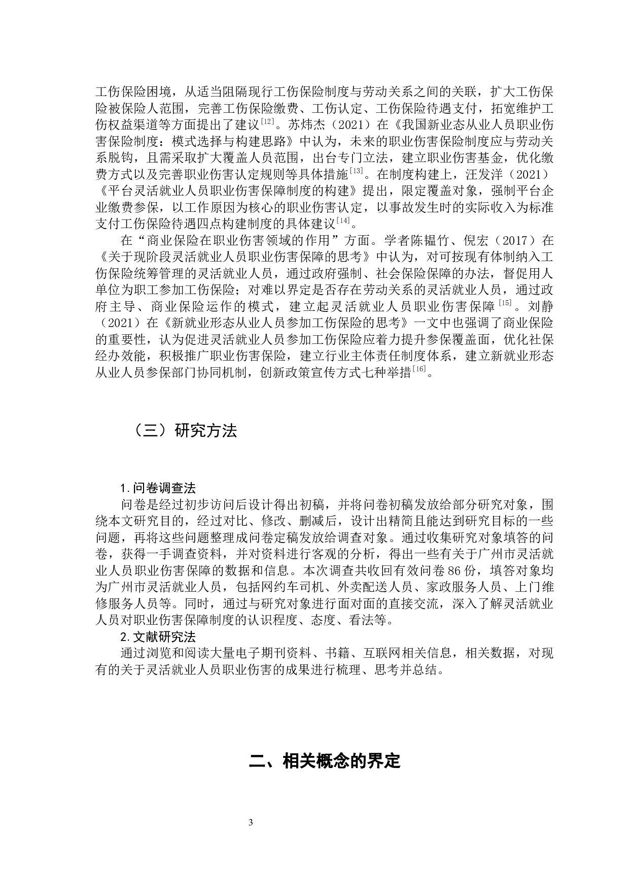 灵活就业人员职业伤害保障问题探讨-16417字.docx 第7页