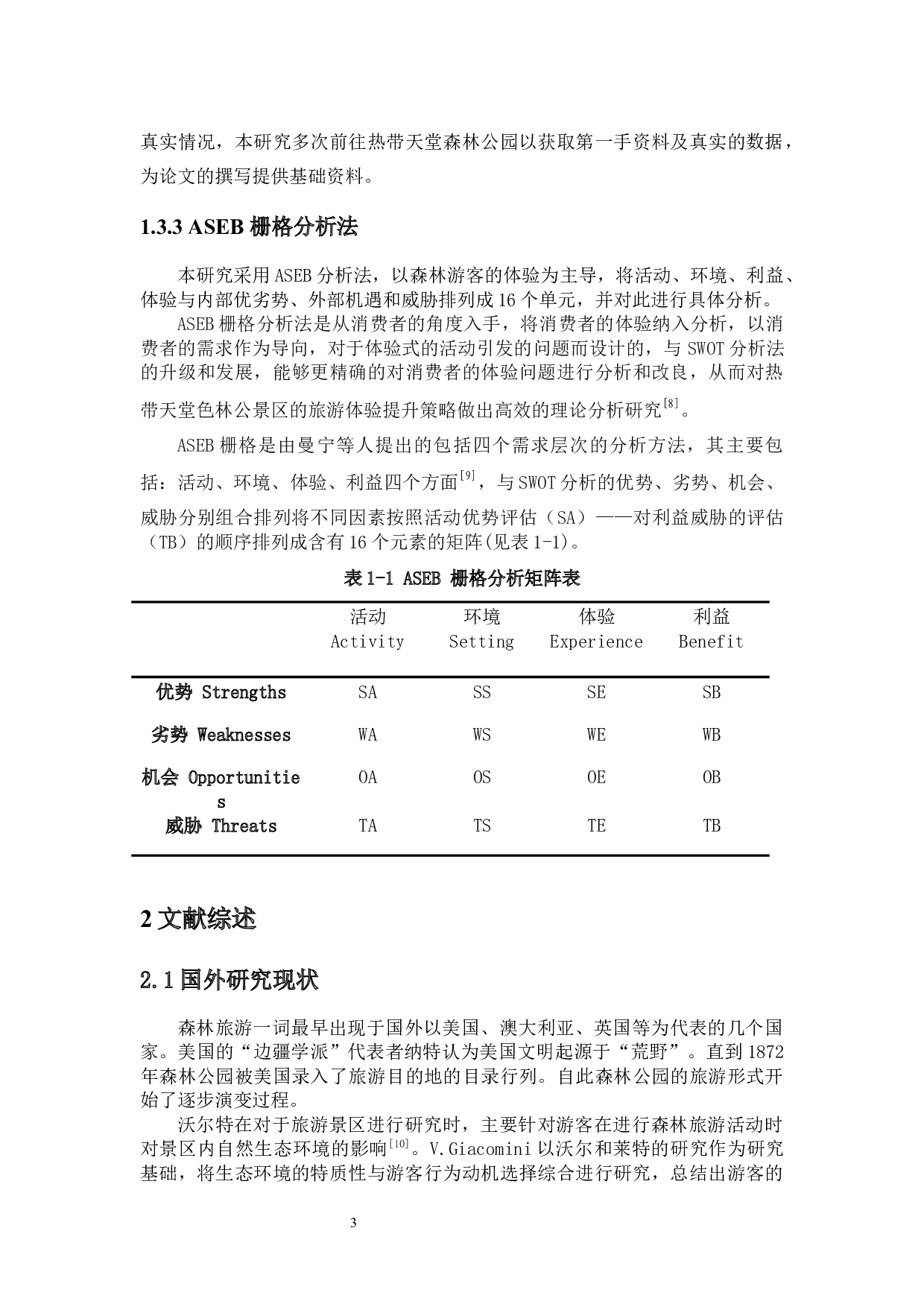 基于ASEB模型分析热带天堂森林公园旅游体验提升策略-14572字.docx 第6页