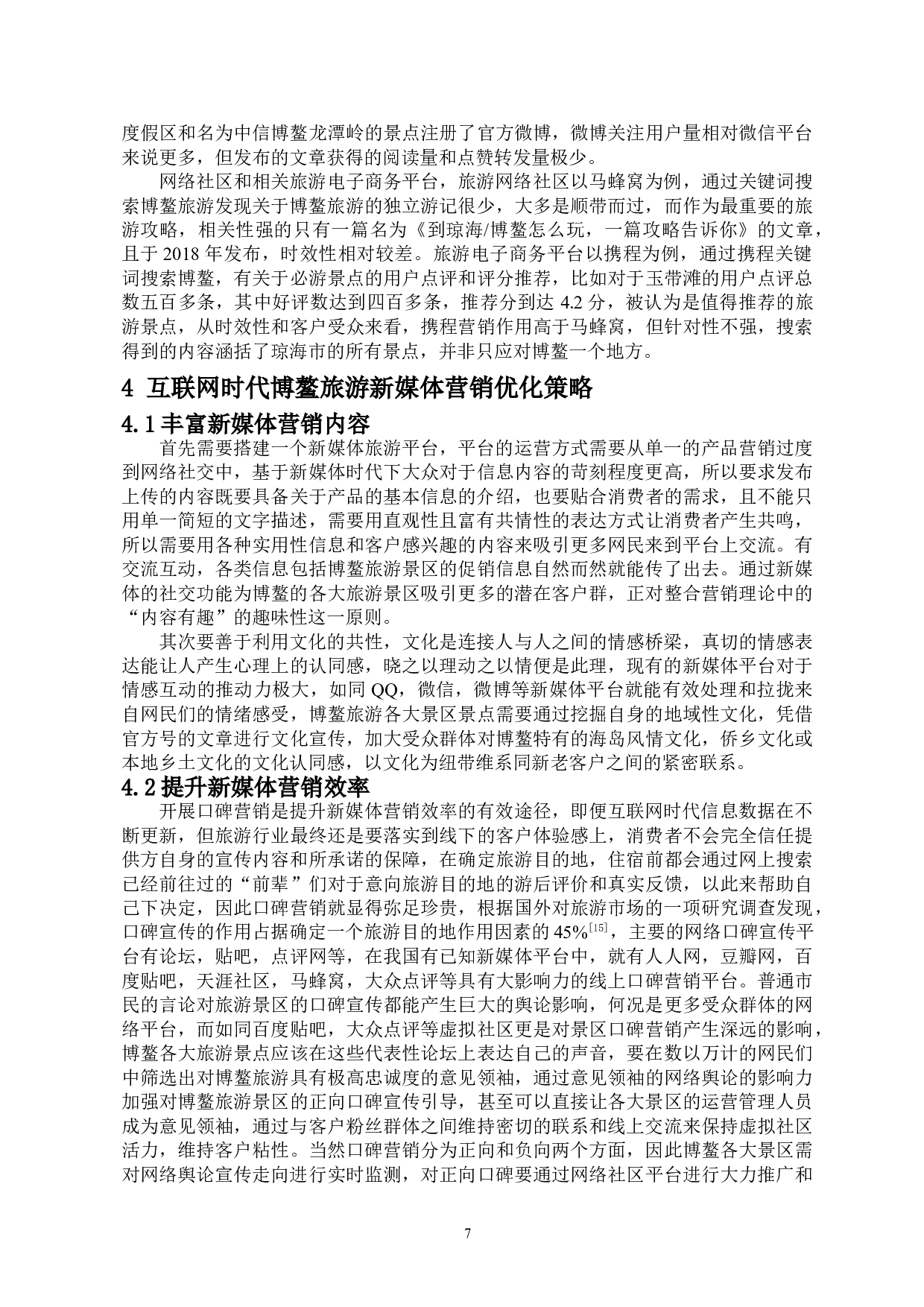 博鳌旅游的新媒体营销研究-13258字.doc 第9页