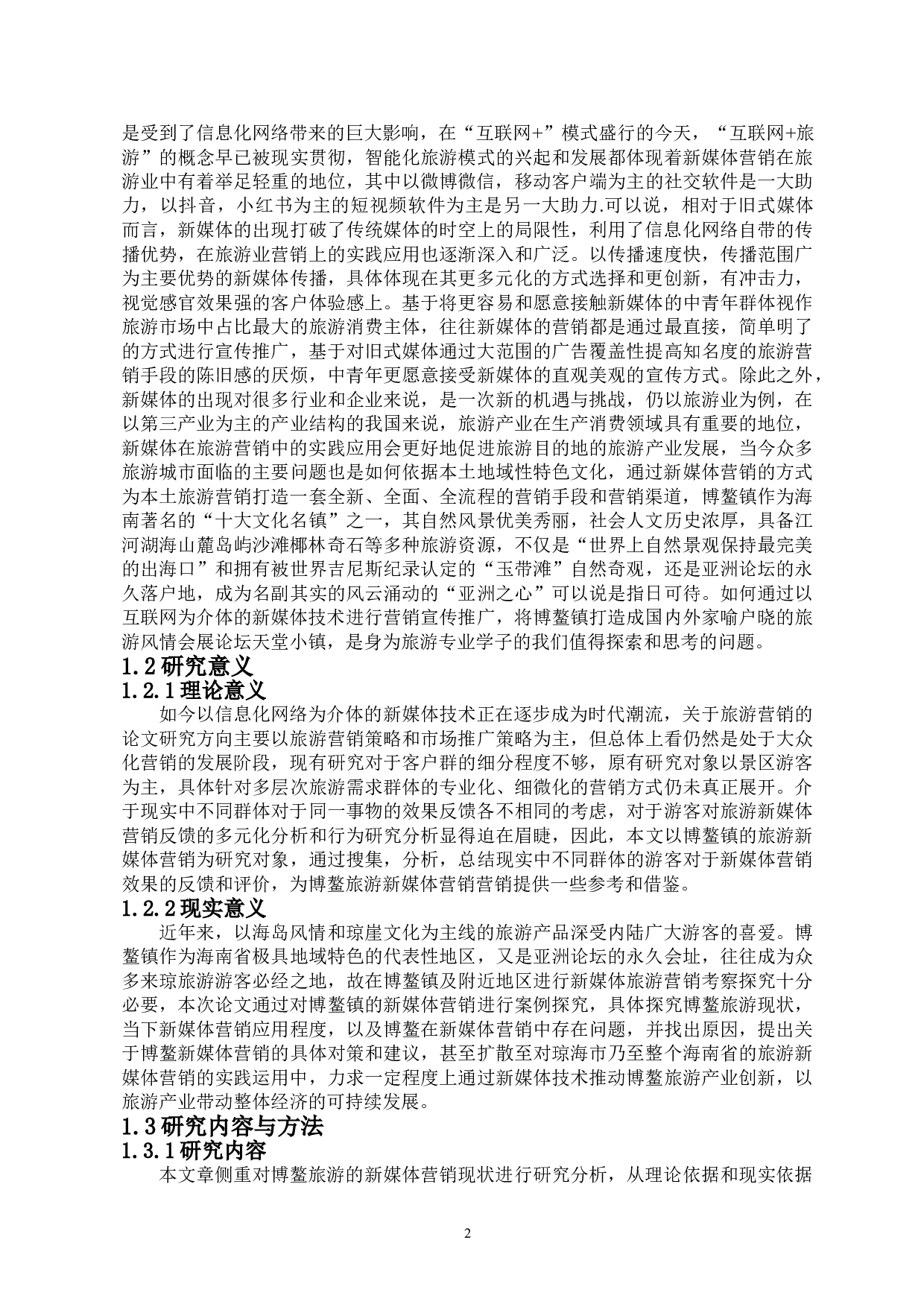 博鳌旅游的新媒体营销研究-13258字.doc 第4页