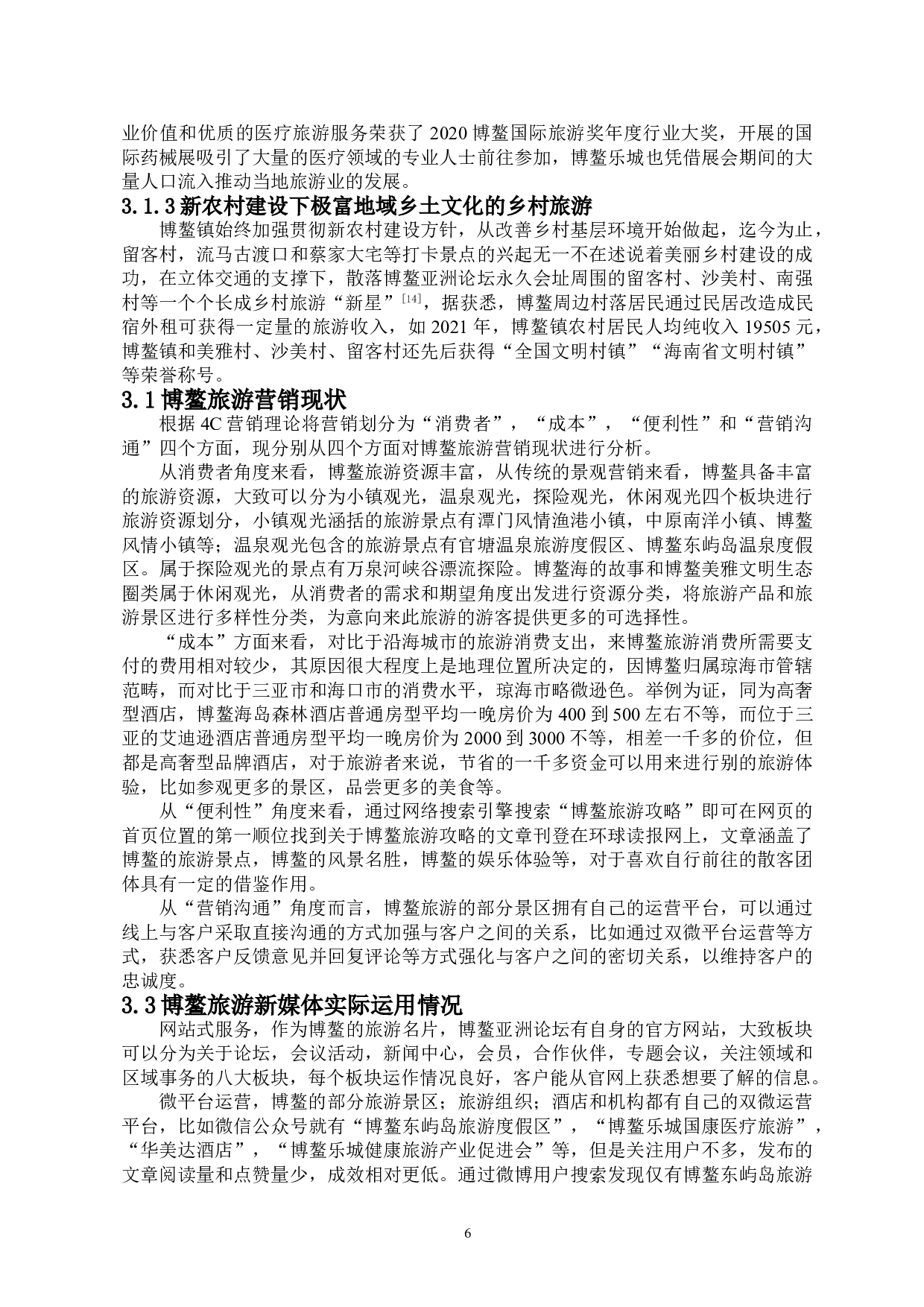 博鳌旅游的新媒体营销研究-13258字.doc 第8页