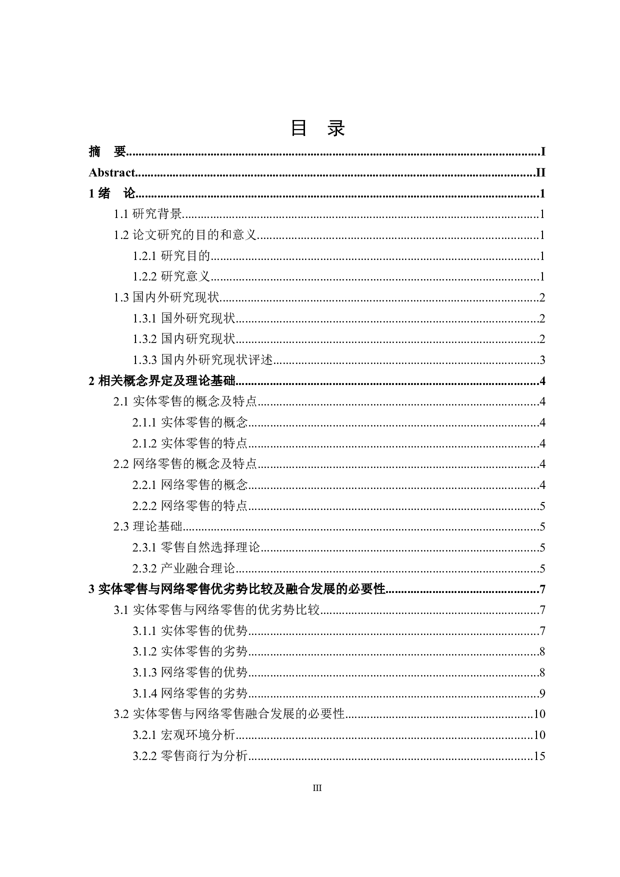 实体零售与网络零售融合发展的研究-26304字.docx 第4页