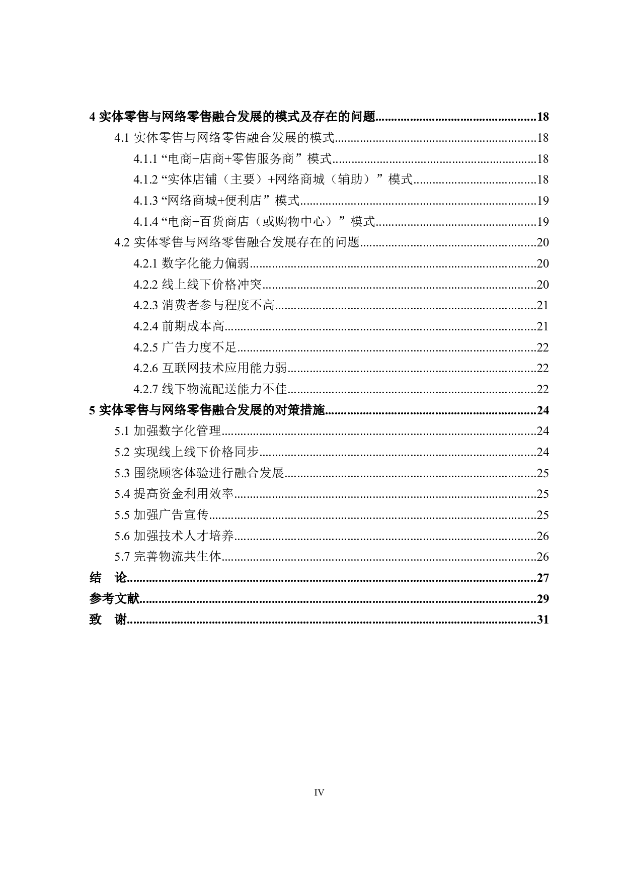 实体零售与网络零售融合发展的研究-26304字.docx 第5页