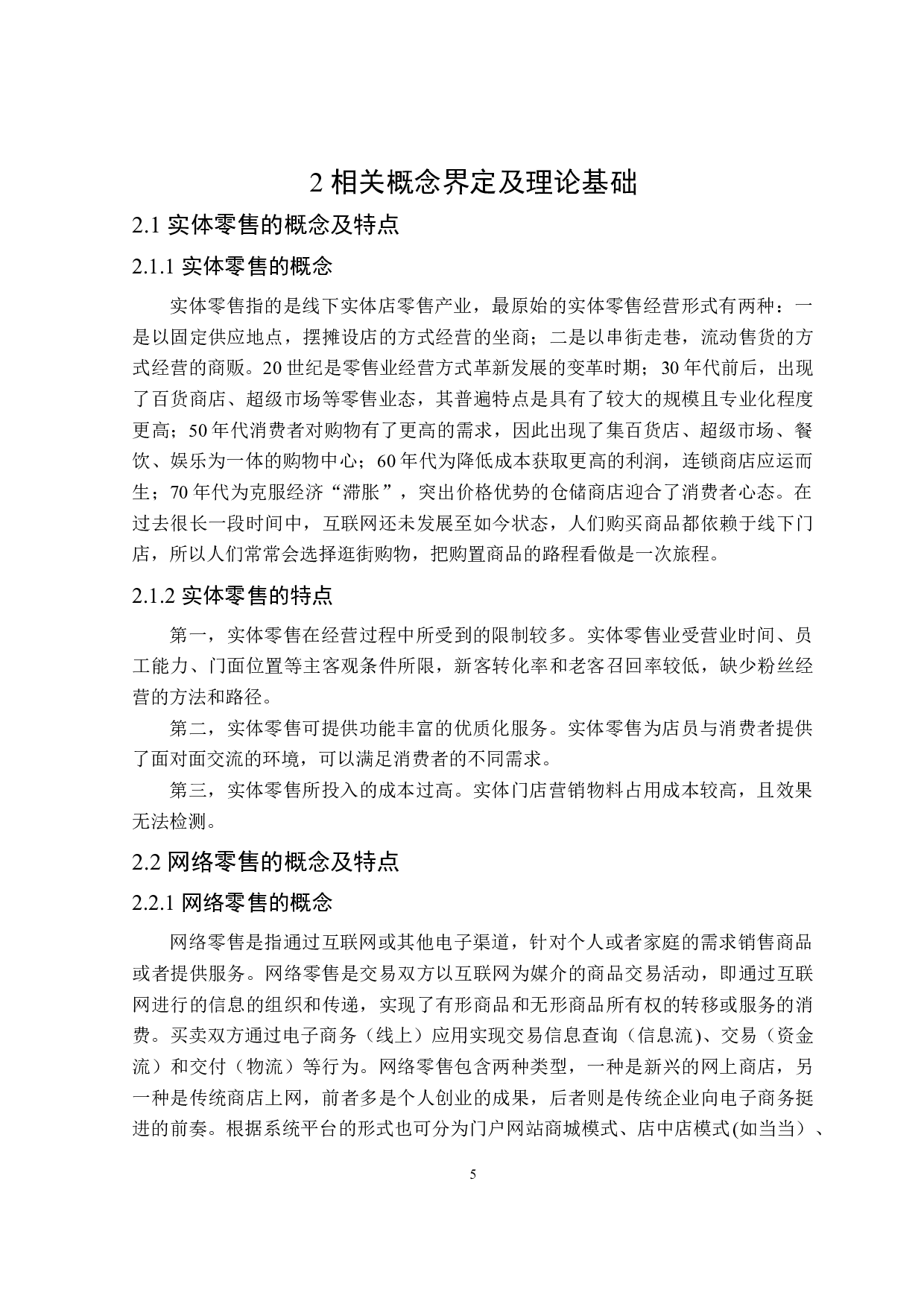 实体零售与网络零售融合发展的研究-26304字.docx 第10页