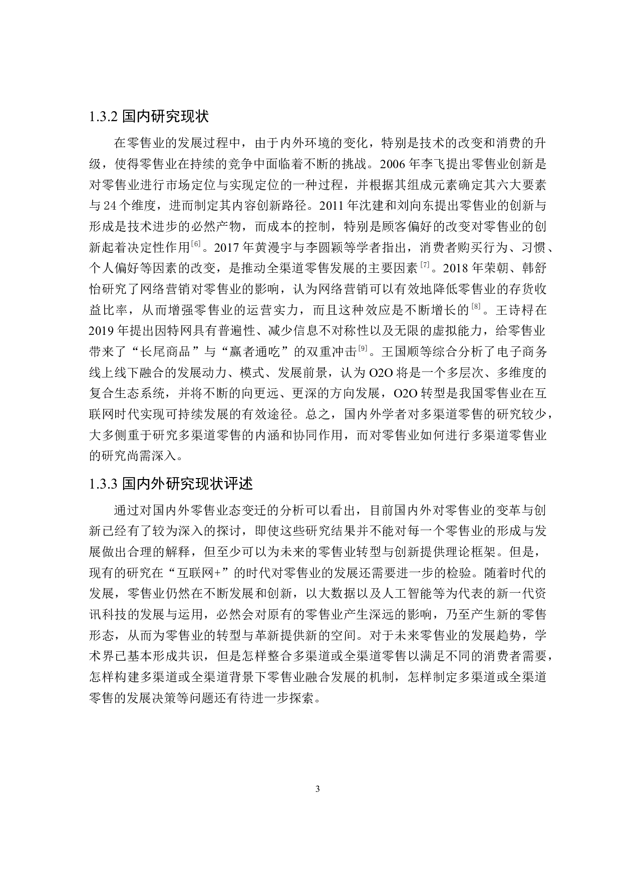 实体零售与网络零售融合发展的研究-26304字.docx 第8页