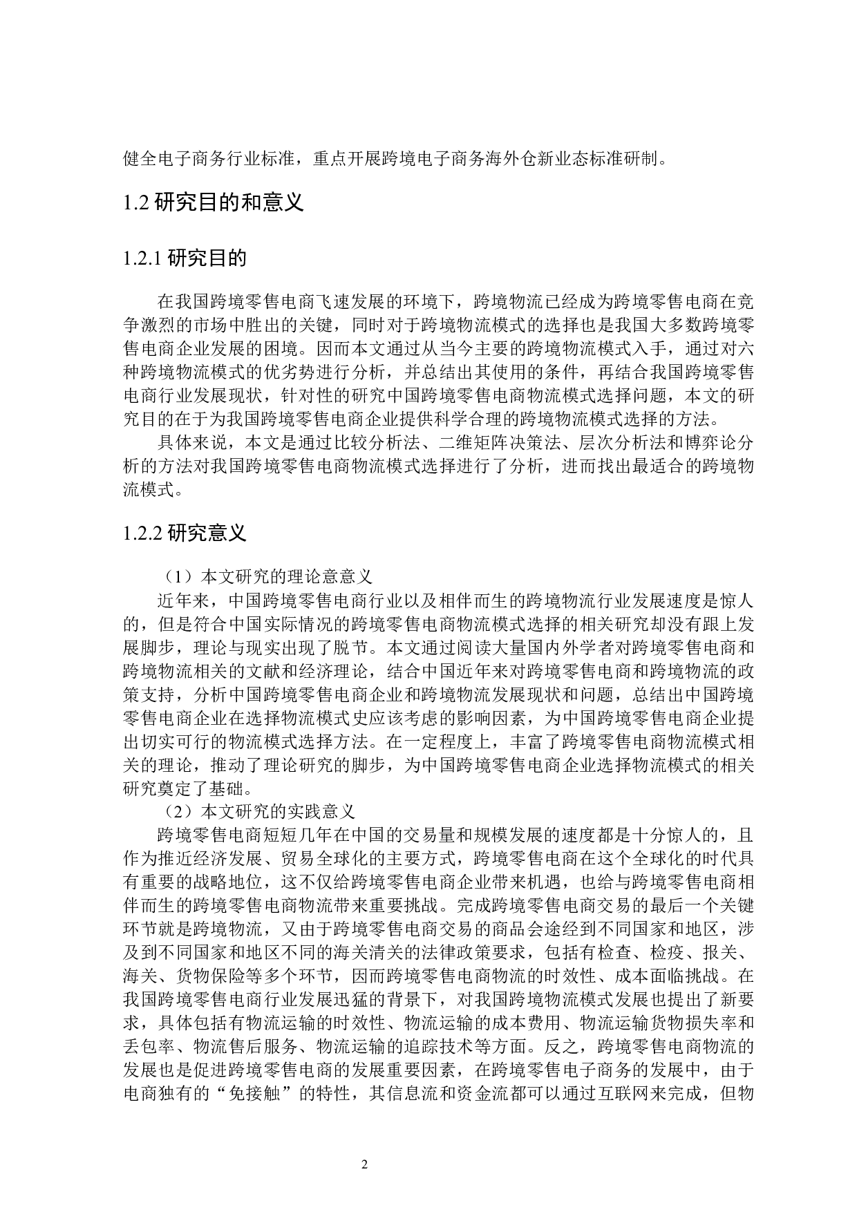 中国跨境零售电商物流模式分析-29985字.docx 第7页