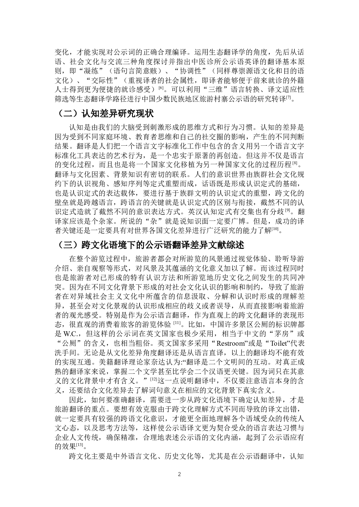 公示语翻译中跨文化语境下的认知差异-12913字.docx 第6页