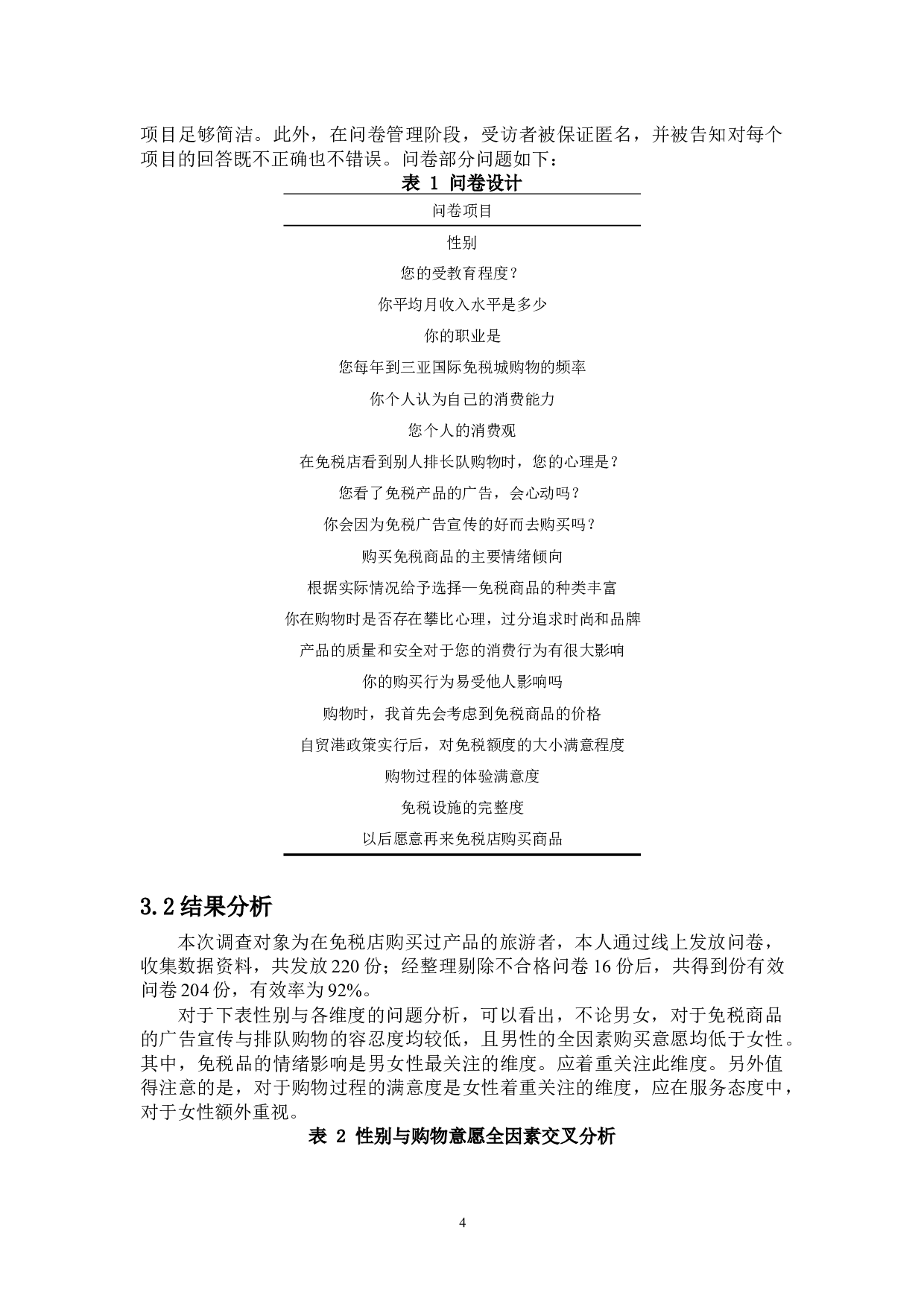 三亚免税购物旅游者行为特征研究-8240字.docx 第5页