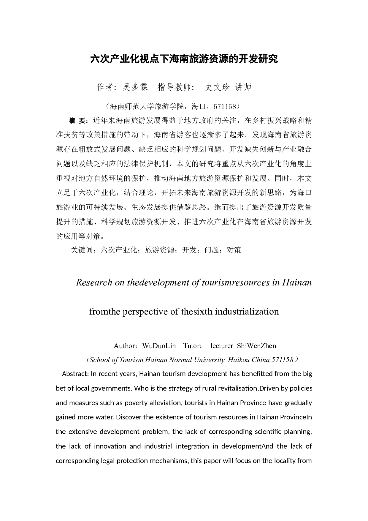 六次产业化视点下海南生态旅游资源的开发研究-11745字.docx 第1页