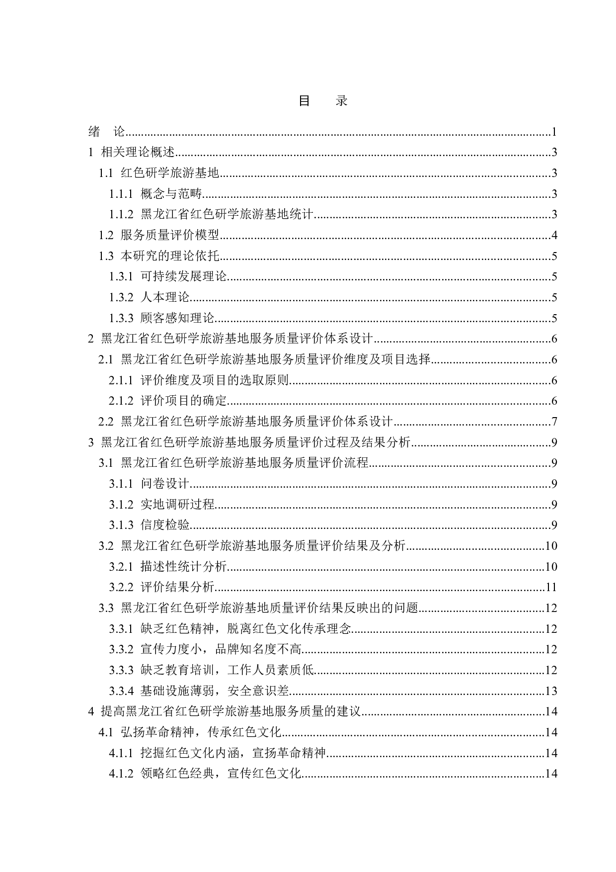 黑龙江省红色研学旅游基地服务质量评价研究-14556字.doc 第4页