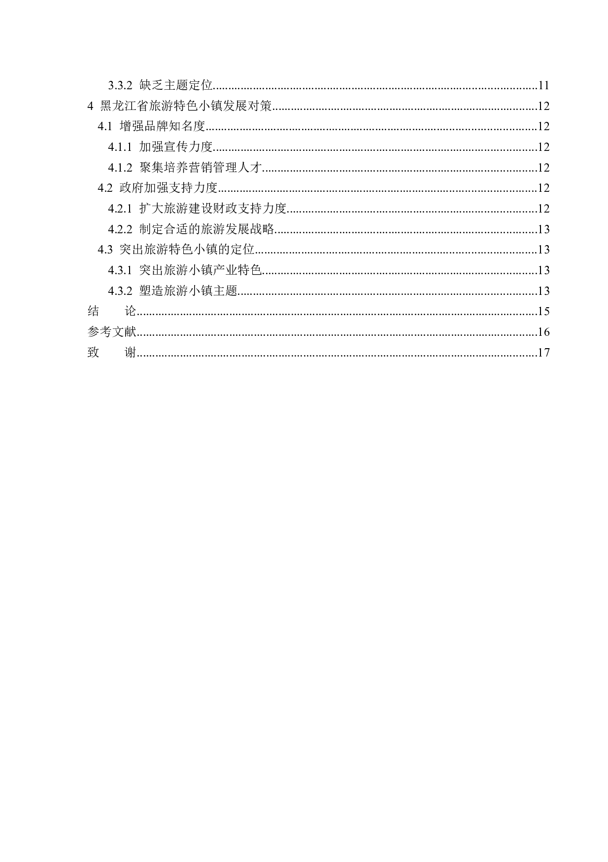 黑龙江省旅游特色小镇发展战略研究-13379字.docx 第4页