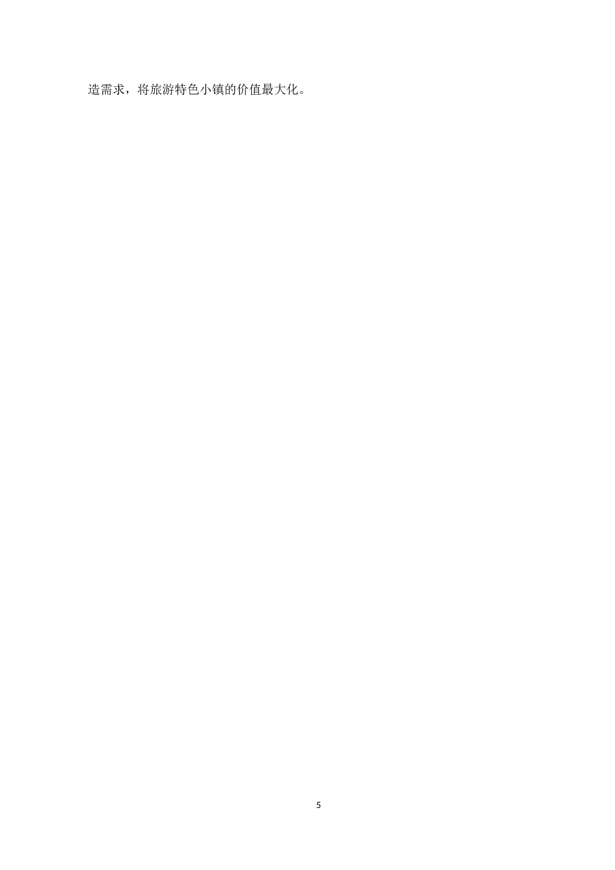 黑龙江省旅游特色小镇发展战略研究-13379字.docx 第9页