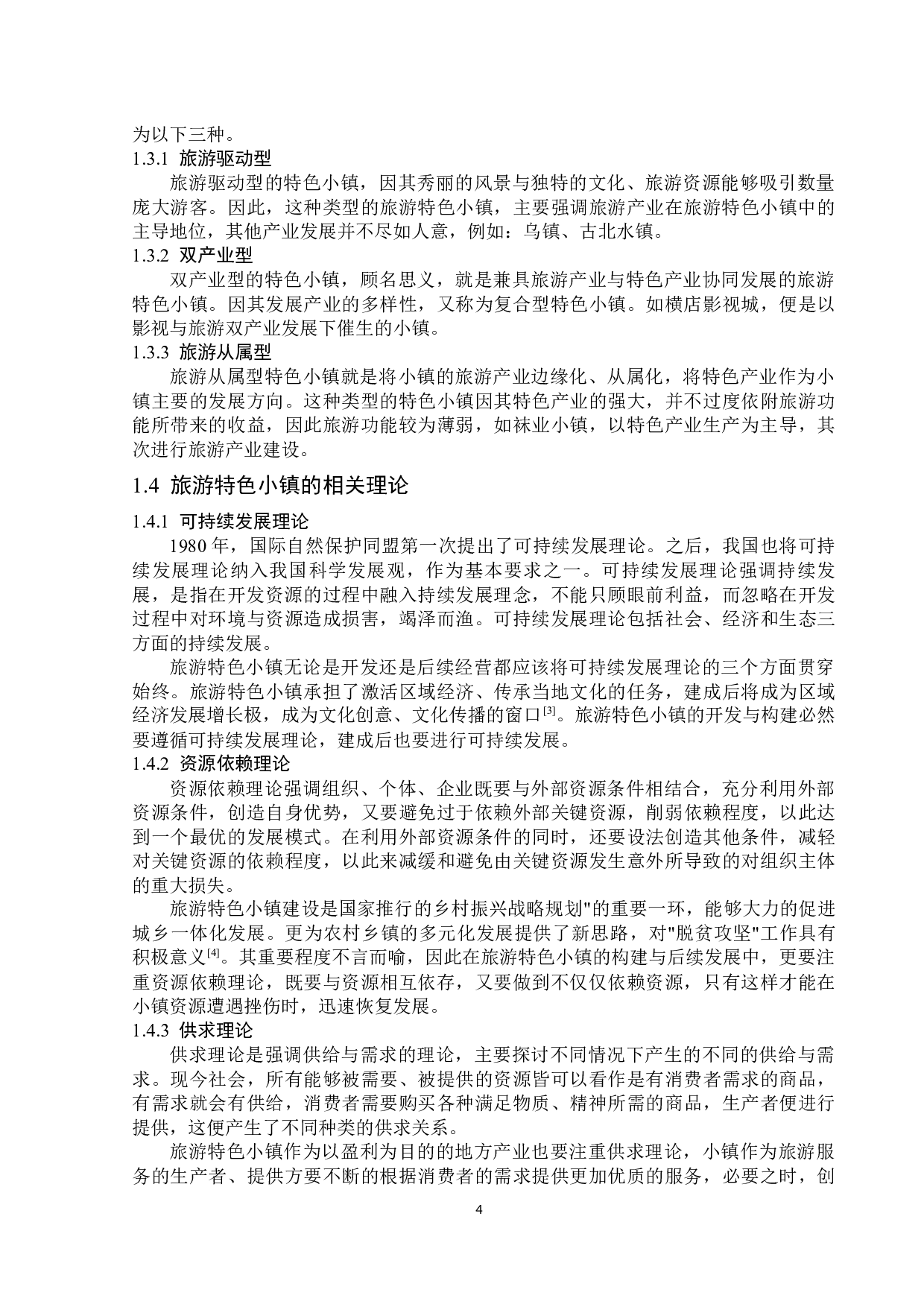 黑龙江省旅游特色小镇发展战略研究-13379字.docx 第8页