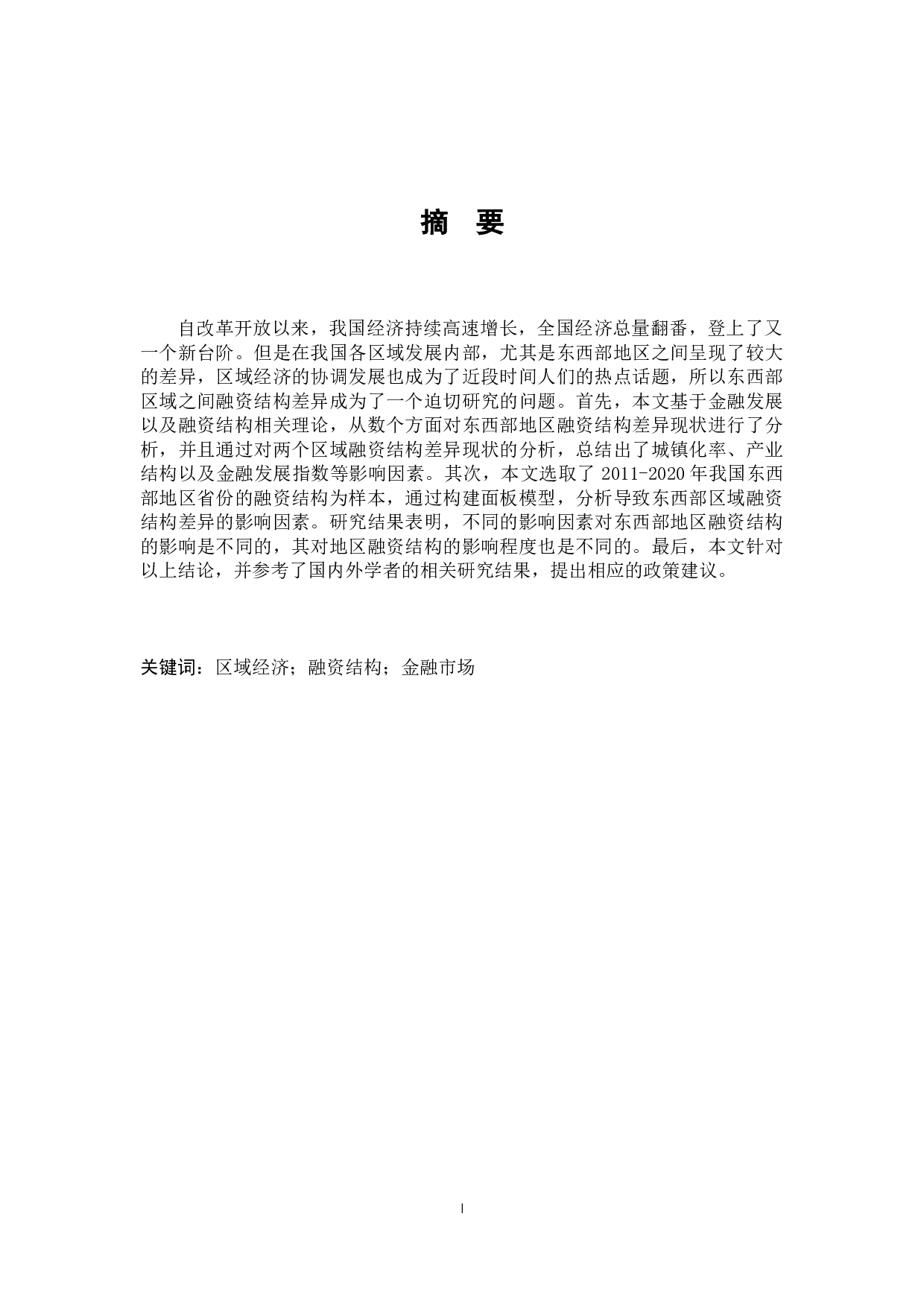 我国东西部区域融资结构差异分析-21772字.docx 第1页