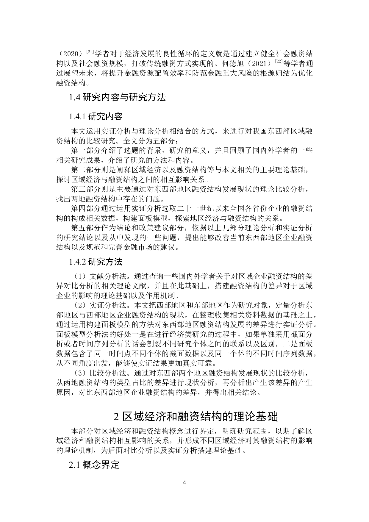 我国东西部区域融资结构差异分析-21772字.docx 第9页