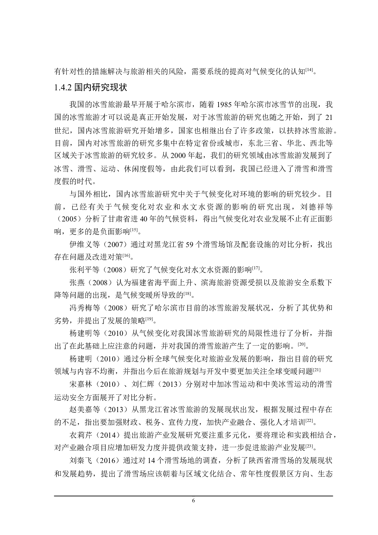 哈尔滨市冰雪旅游发展研究-23698字.doc 第8页