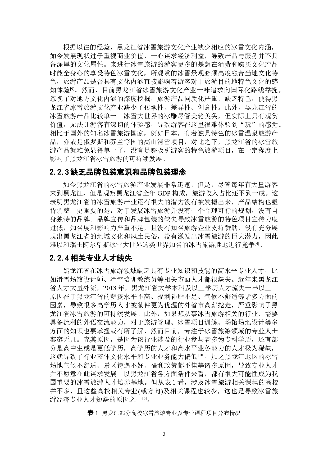 黑龙江省冰雪旅游可持续发展研究-8794字.doc 第7页