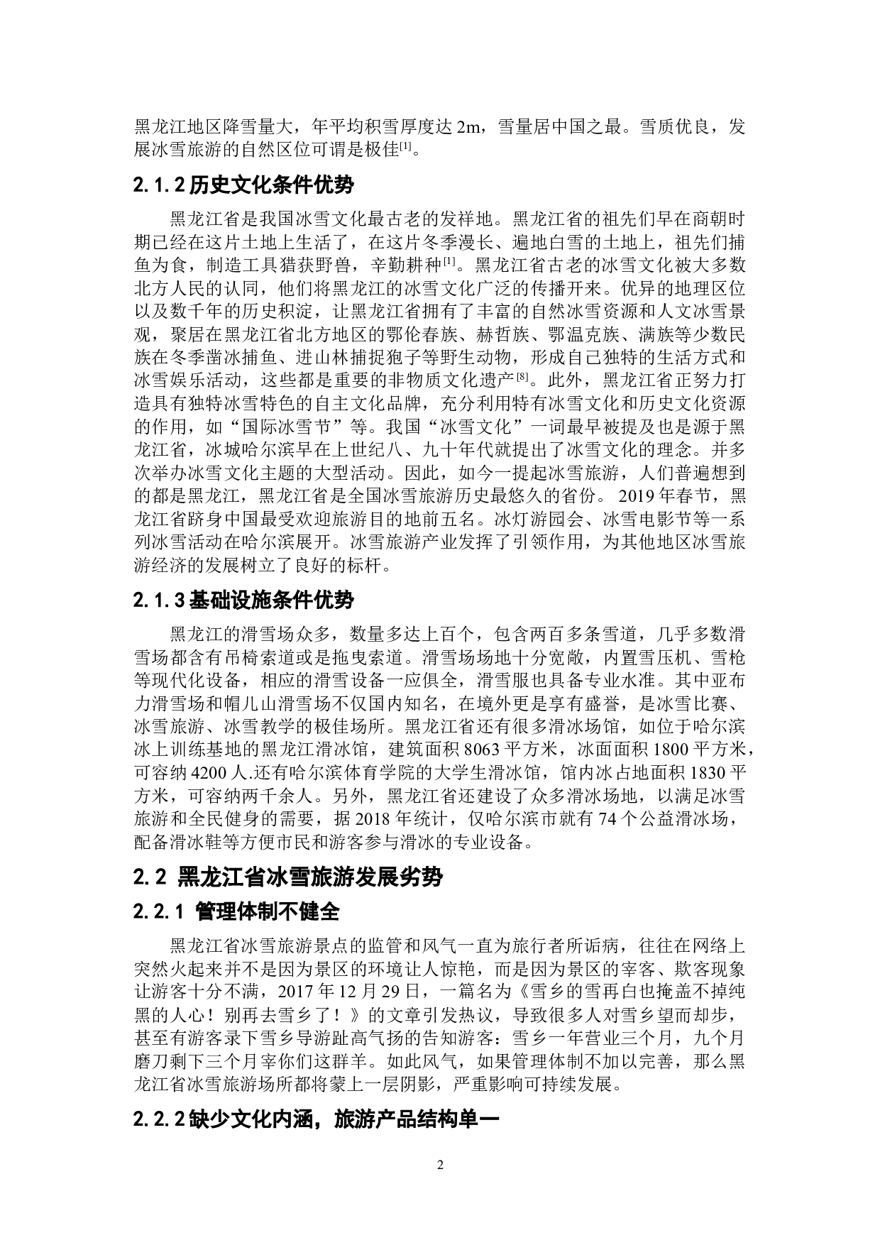 黑龙江省冰雪旅游可持续发展研究-8794字.doc 第6页