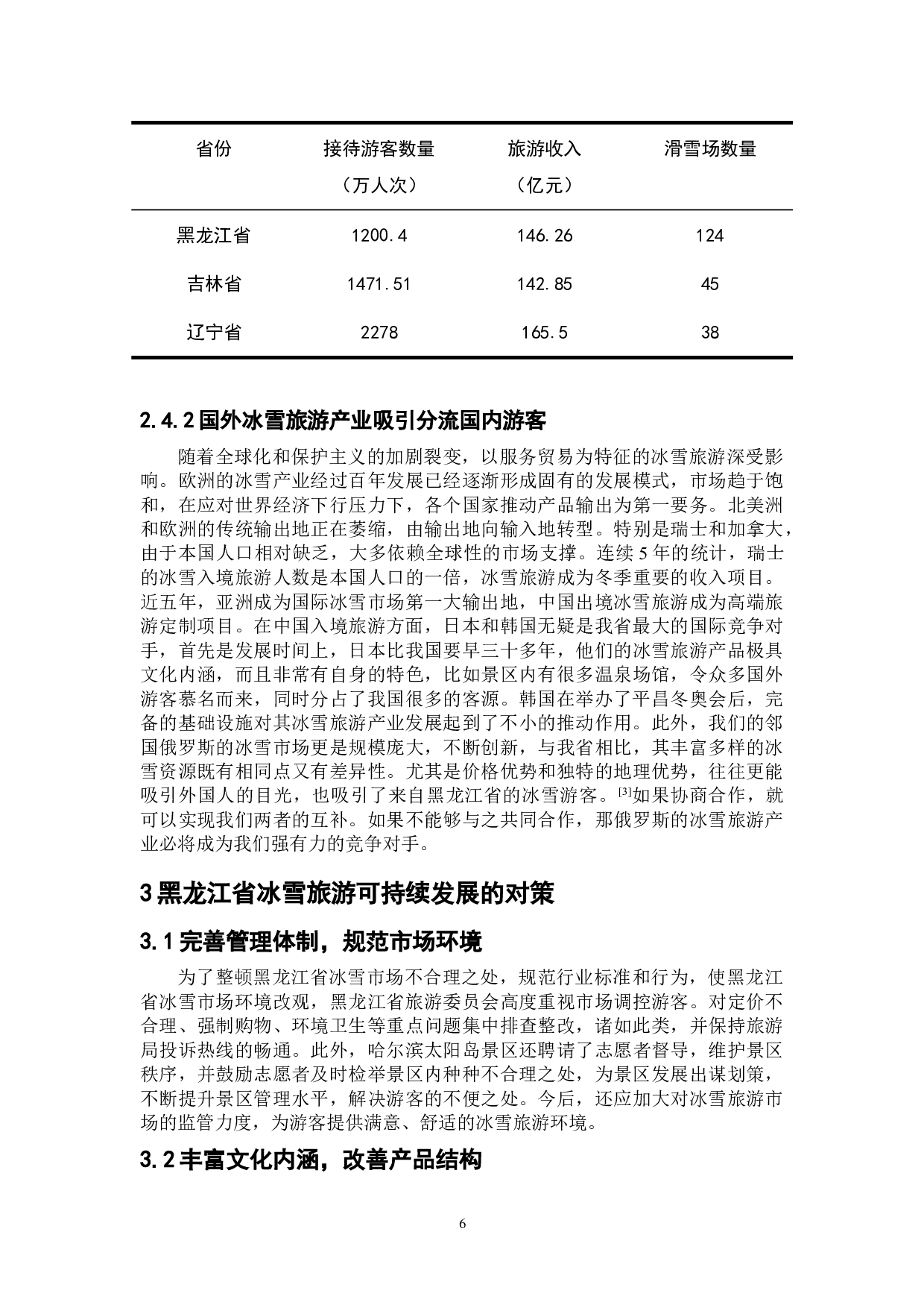 黑龙江省冰雪旅游可持续发展研究-8794字.doc 第10页