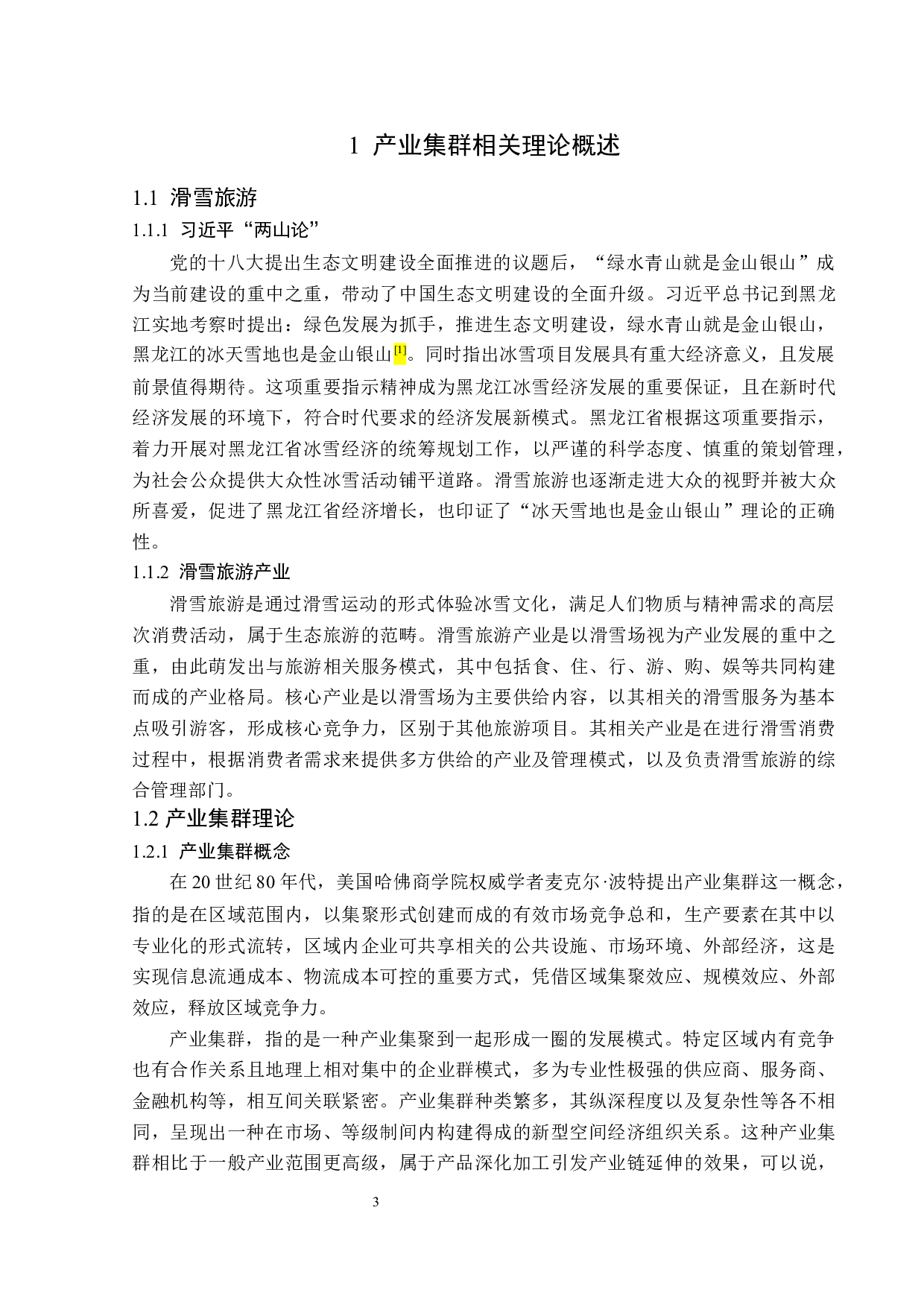 黑龙江省滑雪旅游产业集群发展研究-18034字.docx 第8页