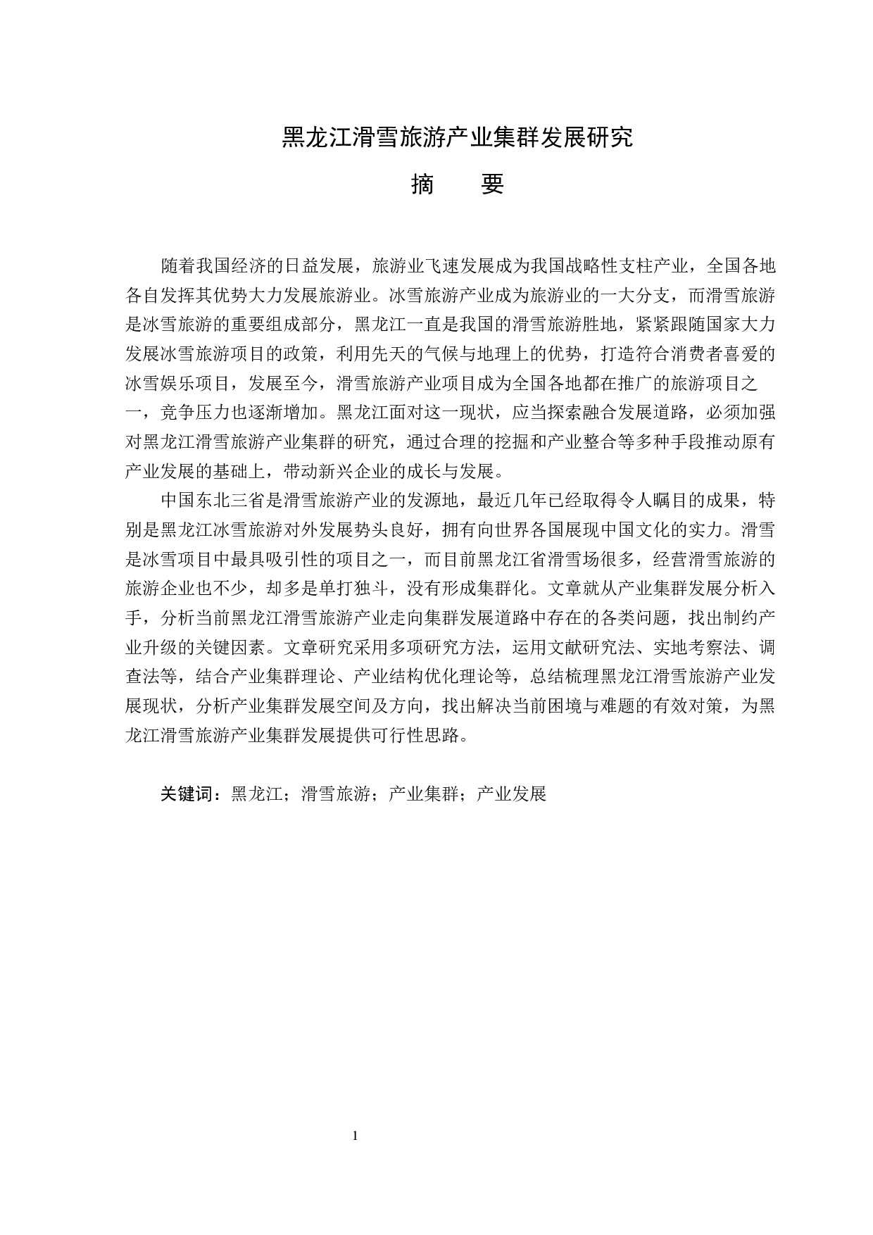 黑龙江省滑雪旅游产业集群发展研究-18034字.docx 第1页