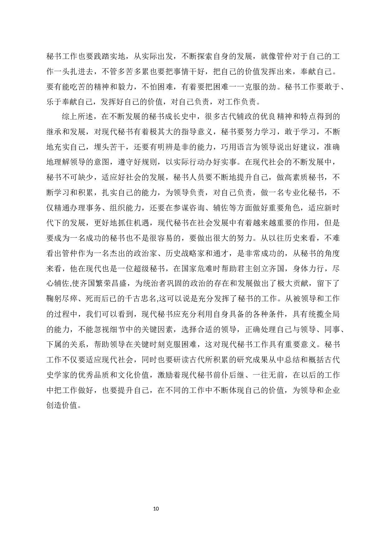 论管仲的辅政才能对现代秘书的启发-7565字.docx 第10页