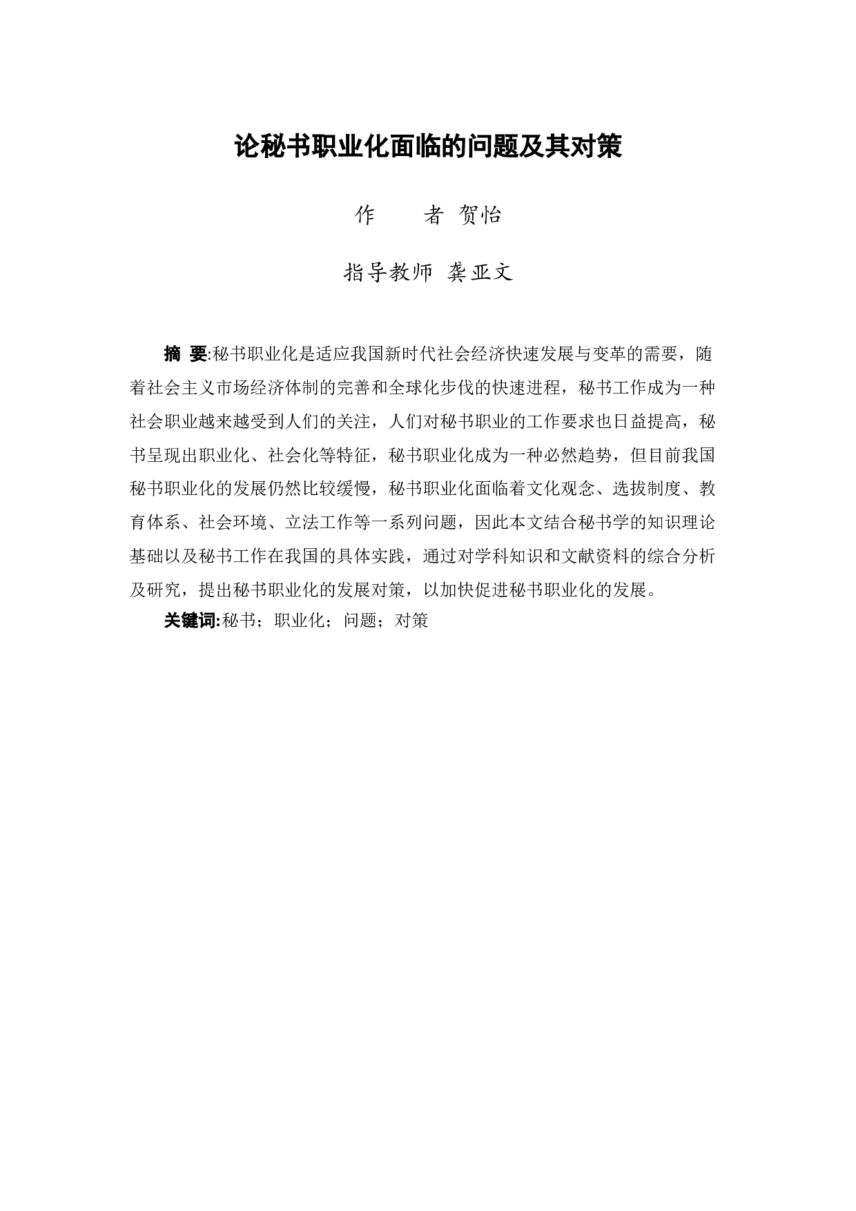 论秘书职业化面临的问题及其对策-13863字.doc 第2页