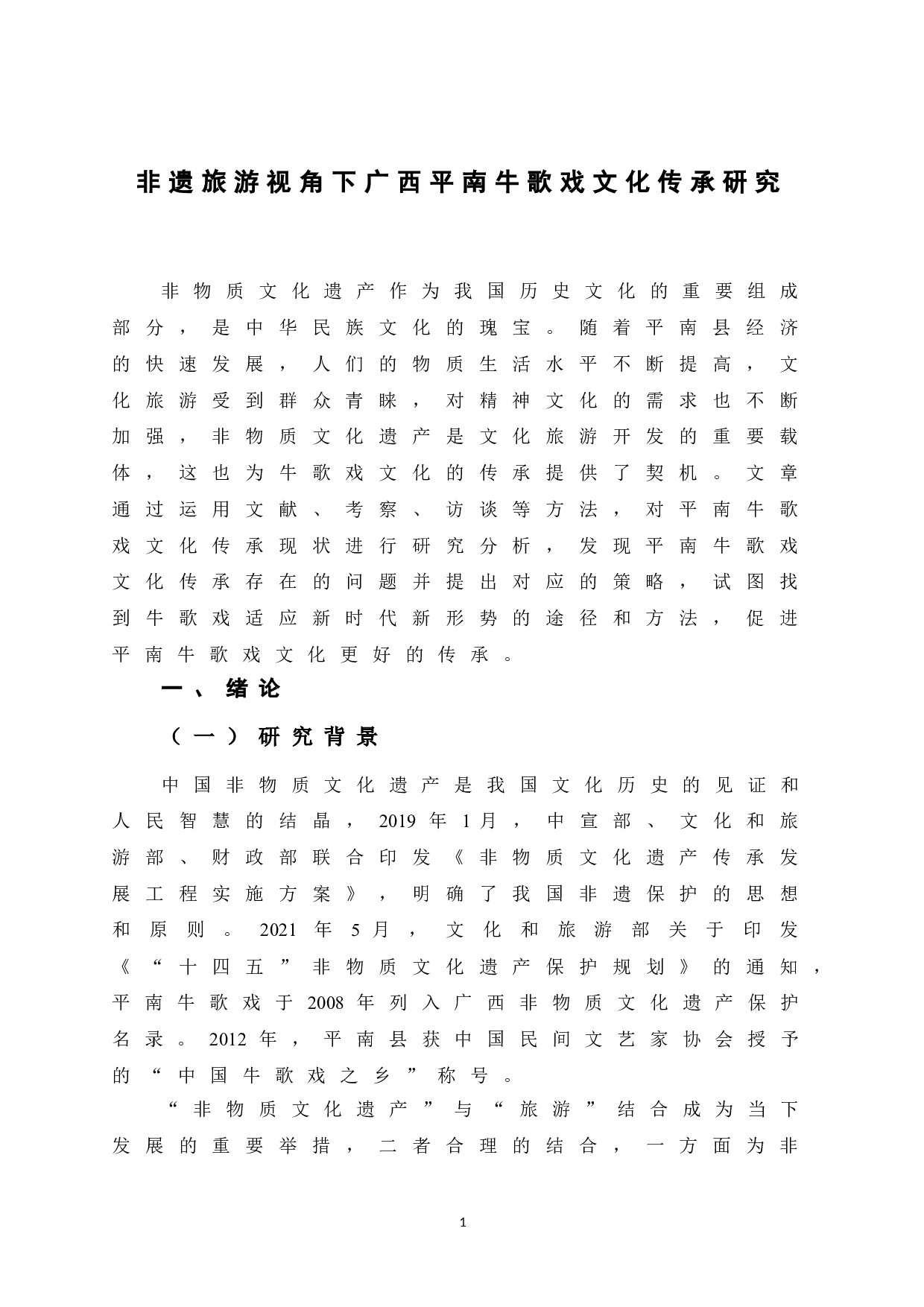 非遗旅游视角下广西平南牛歌戏文化传承研究-17682字.doc 第7页